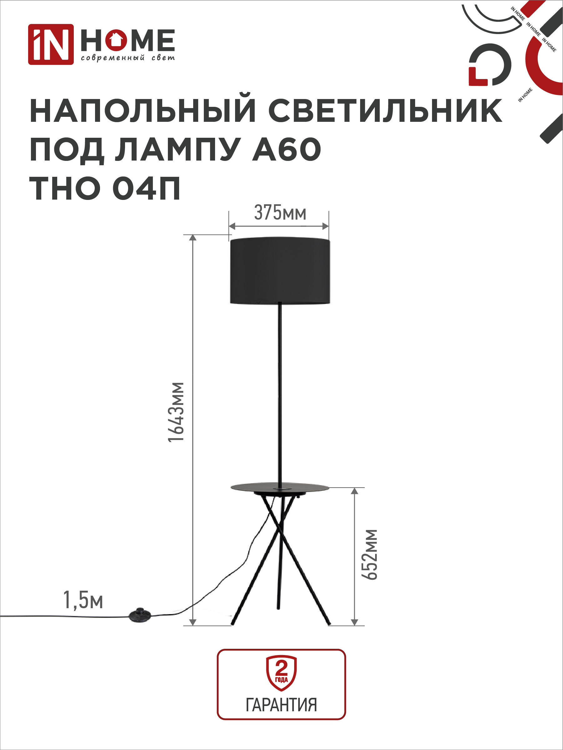 Светильник напольный под лампу ТНО 04П-Е27-BB 230В полка, черный абажур, черная тренога IN HOME в Находке
