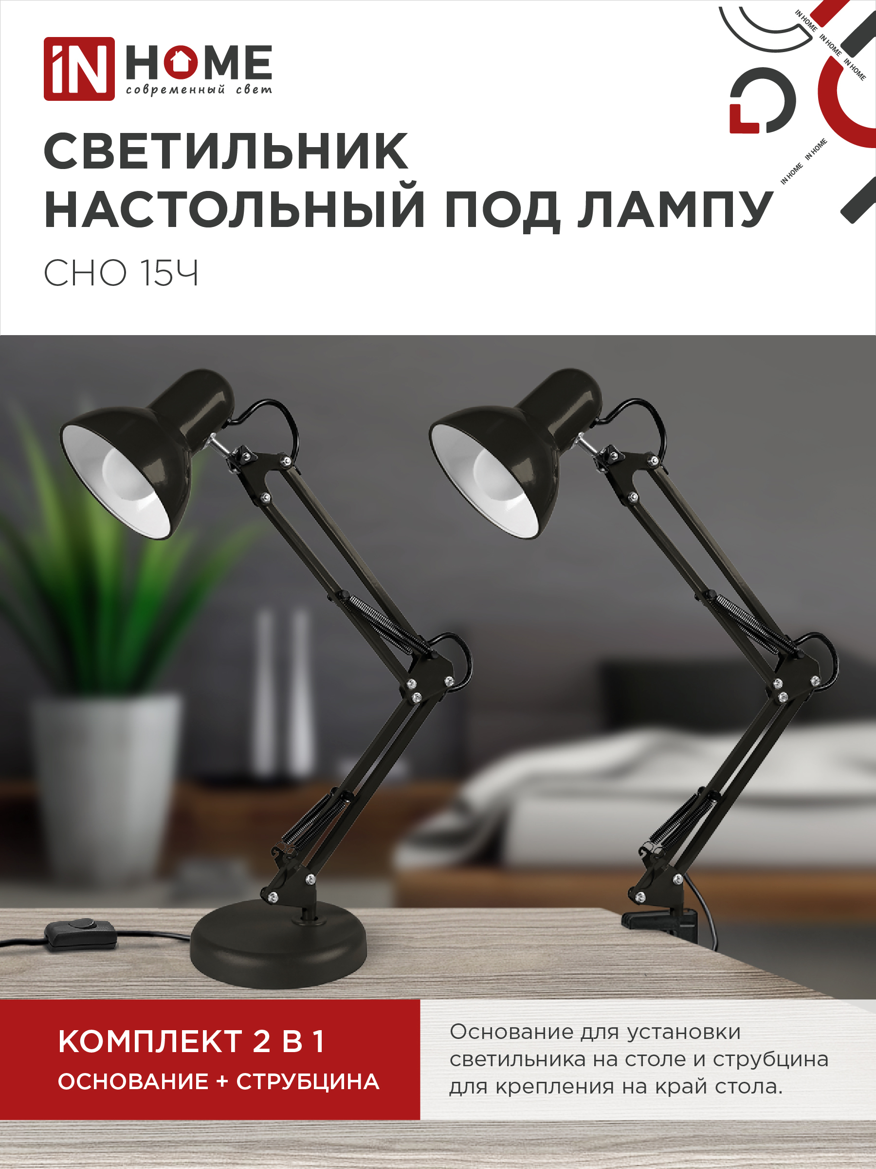 Светильник настольный под лампу на основании + струбцина СНО 15Ч-E27 230В ЧЕРНЫЙ IN HOME в Находке