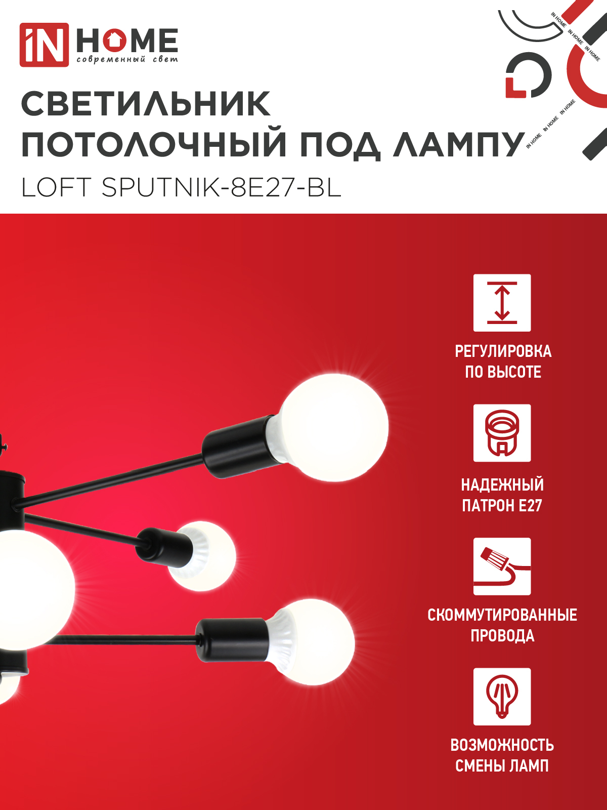 Люстра под лампу LOFT SPUTNIK-8E27-BL 8хЕ27 черный IN HOME в Находке