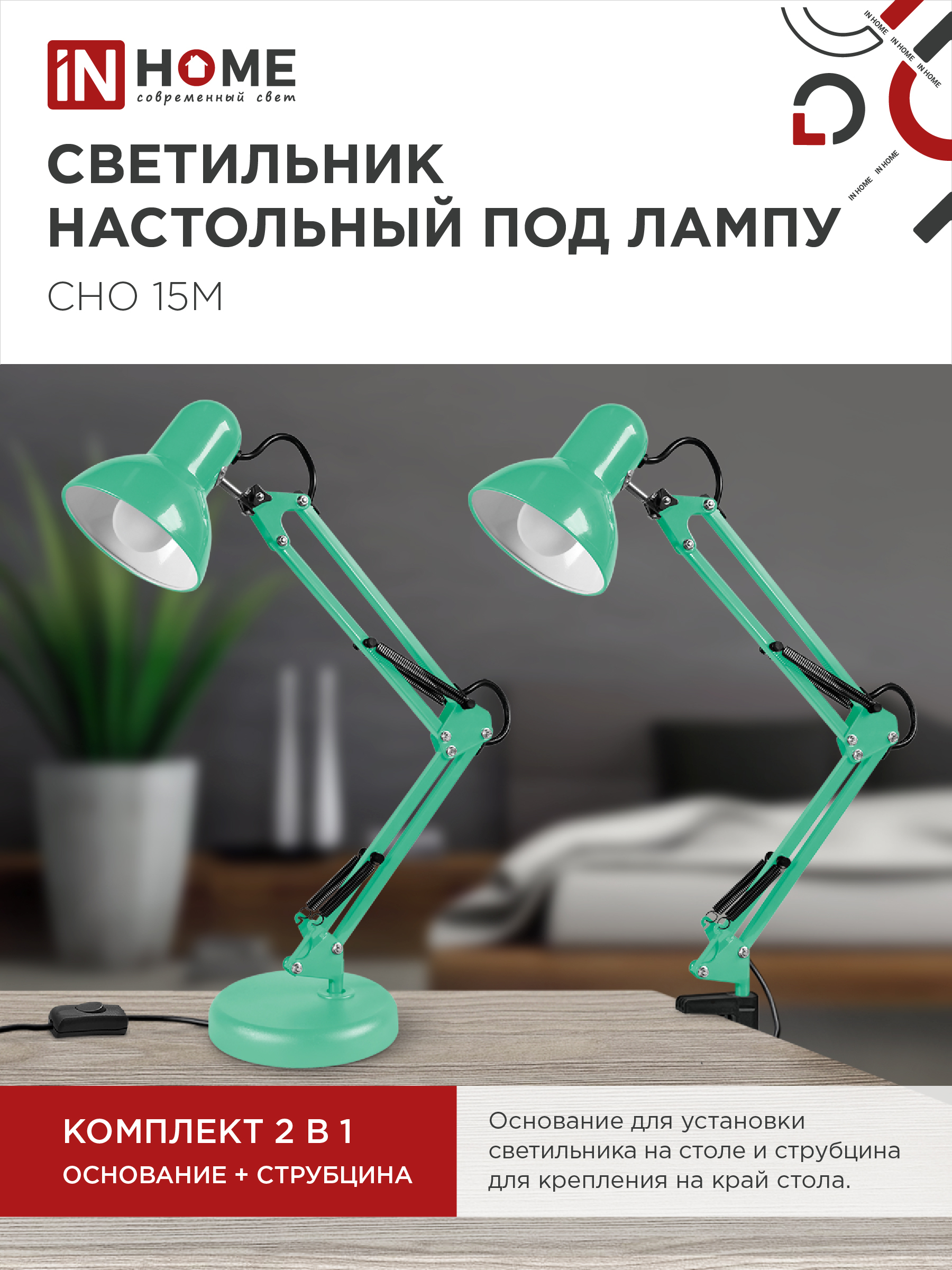 Светильник настольный под лампу на основании + струбцина СНО 15М-E27 230В МЯТНЫЙ IN HOME в Находке