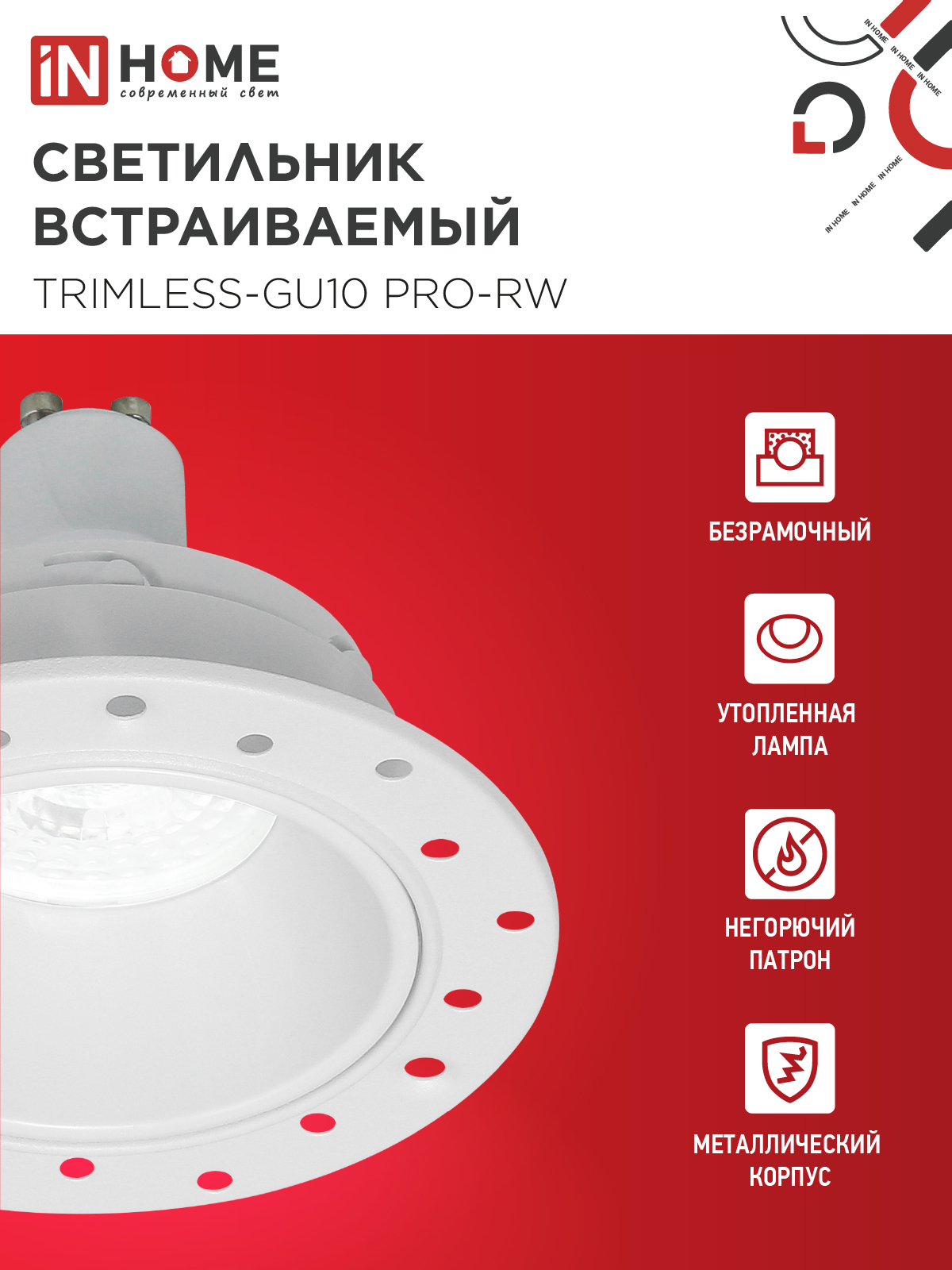 Светильник встраиваемый безрамочный под штукатурку TRIMLESS-GU10 PRO-RW под лампу GU10 белый IN HOME в Находке