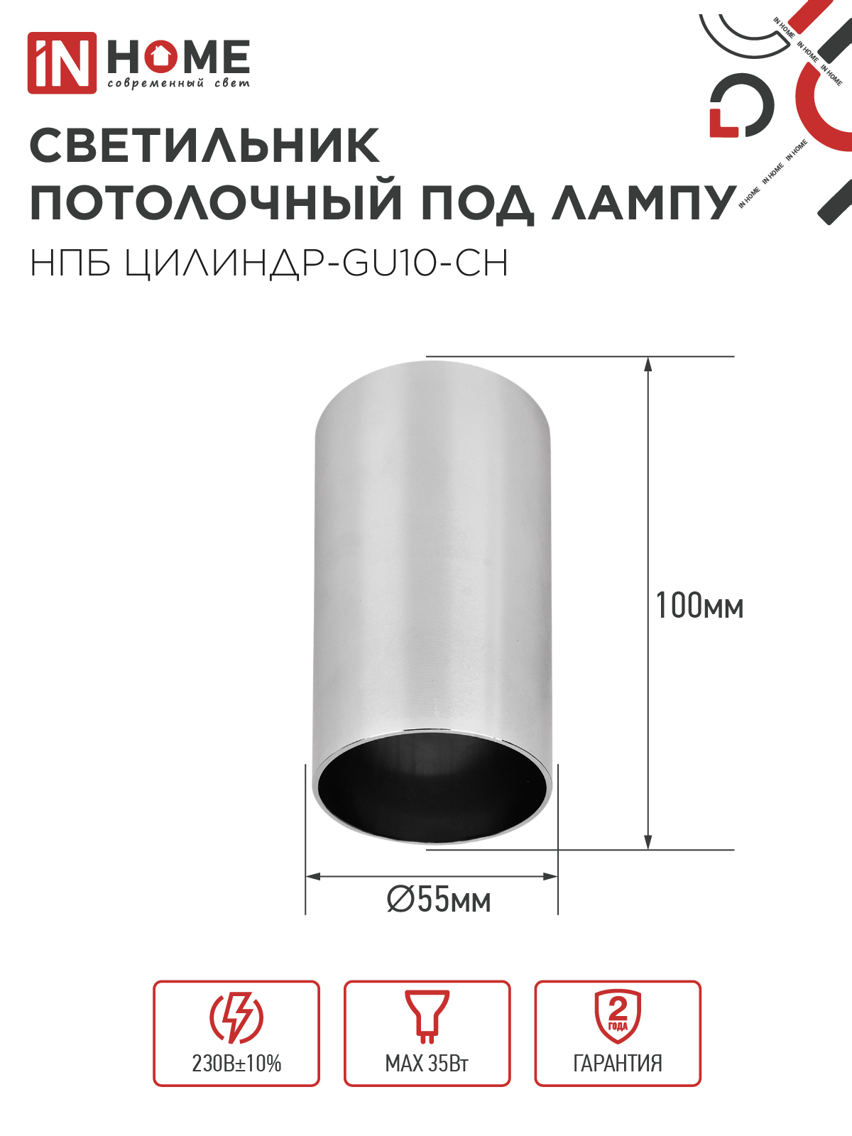 Светильник потолочный НПБ ЦИЛИНДР-GU10-CH под лампу GU10 55х100мм хром IN HOME в Находке