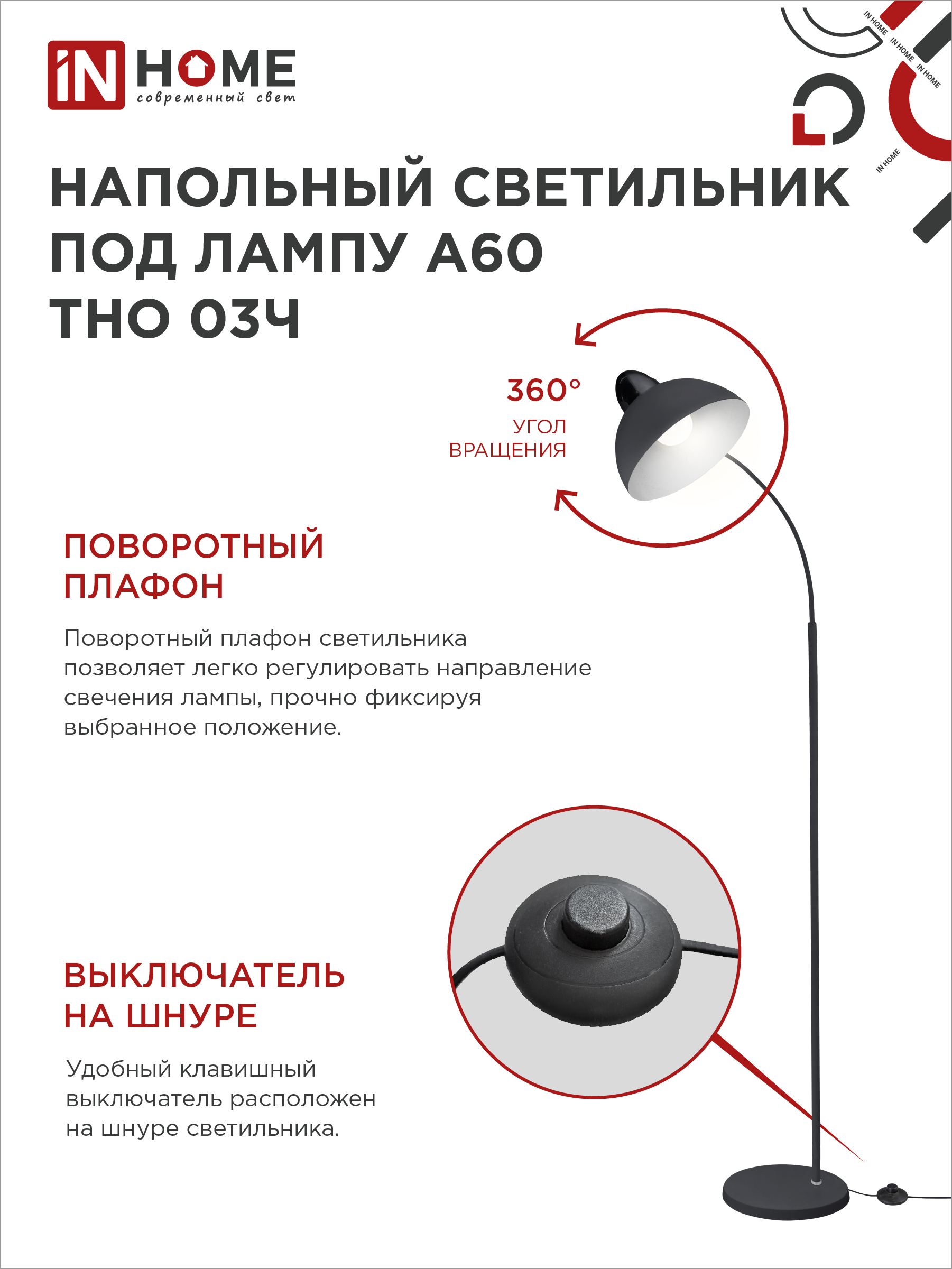 Светильник напольный под лампу ТНО 03-Е27Ч 230В черный плафон, черный корпус IN HOME в Находке