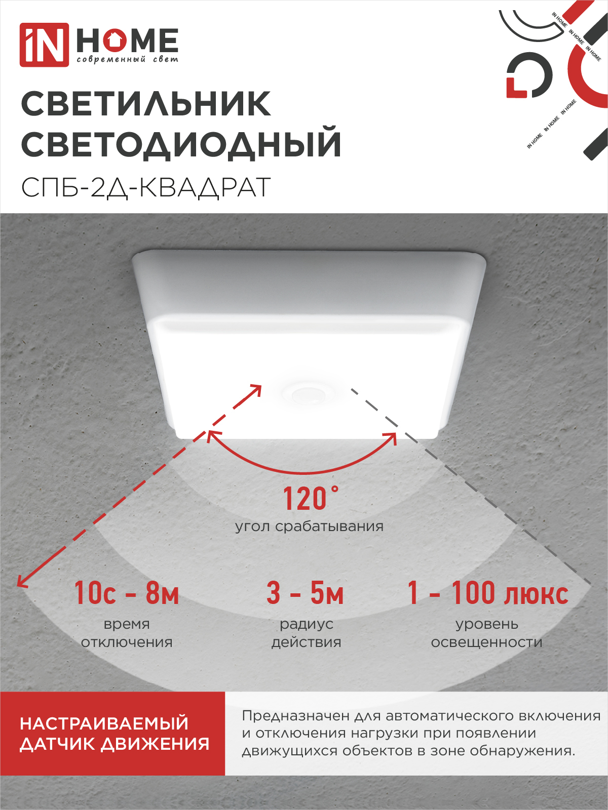 Светильник светодиодный СПБ-2Д-КВАДРАТ 10Вт 4000К 800Лм 170мм с датчиком белый IN HOME в Находке