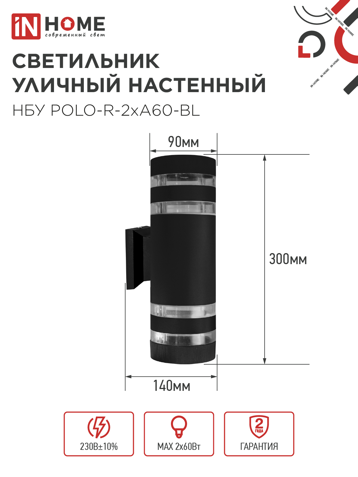 Светильник уличный настенный двусторонний НБУ POLO-R-2хA60-BL алюминиевый черный IP54 IN HOME в Находке