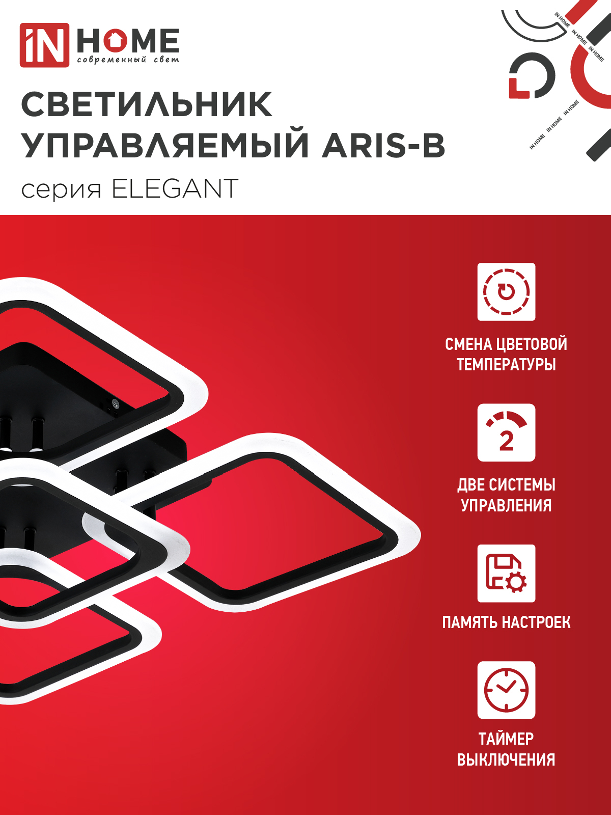 Светильник светодиодный ELEGANT ARIS-B 90Вт 230В 3000-6500K 590х590х130мм c пультом ДУ черный IN HOME в Находке
