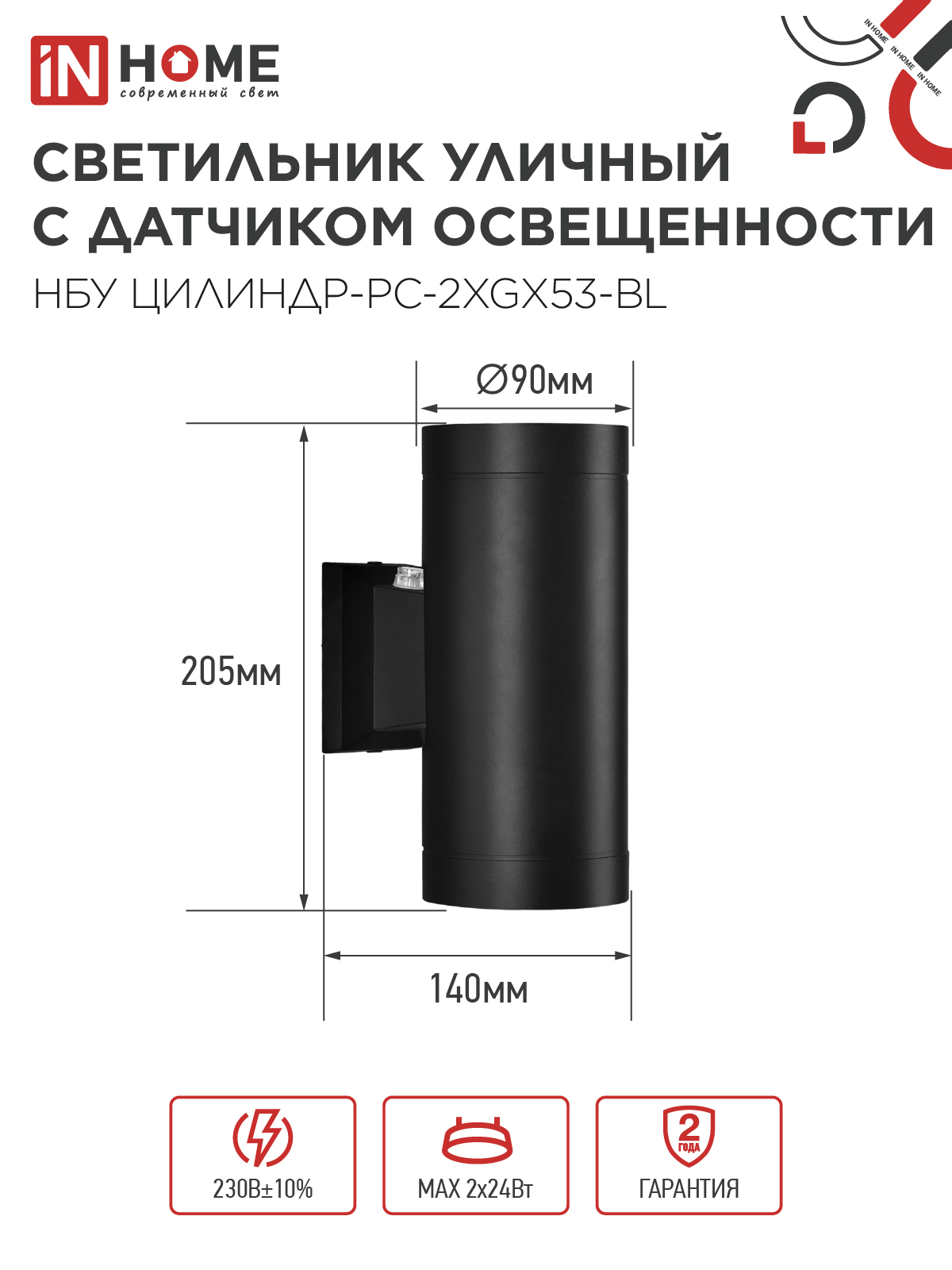 Светильник уличный настенный двусторонний НБУ ЦИЛИНДР-PC-2xGX53-BL с фотореле черный IP54 IN HOME в Находке