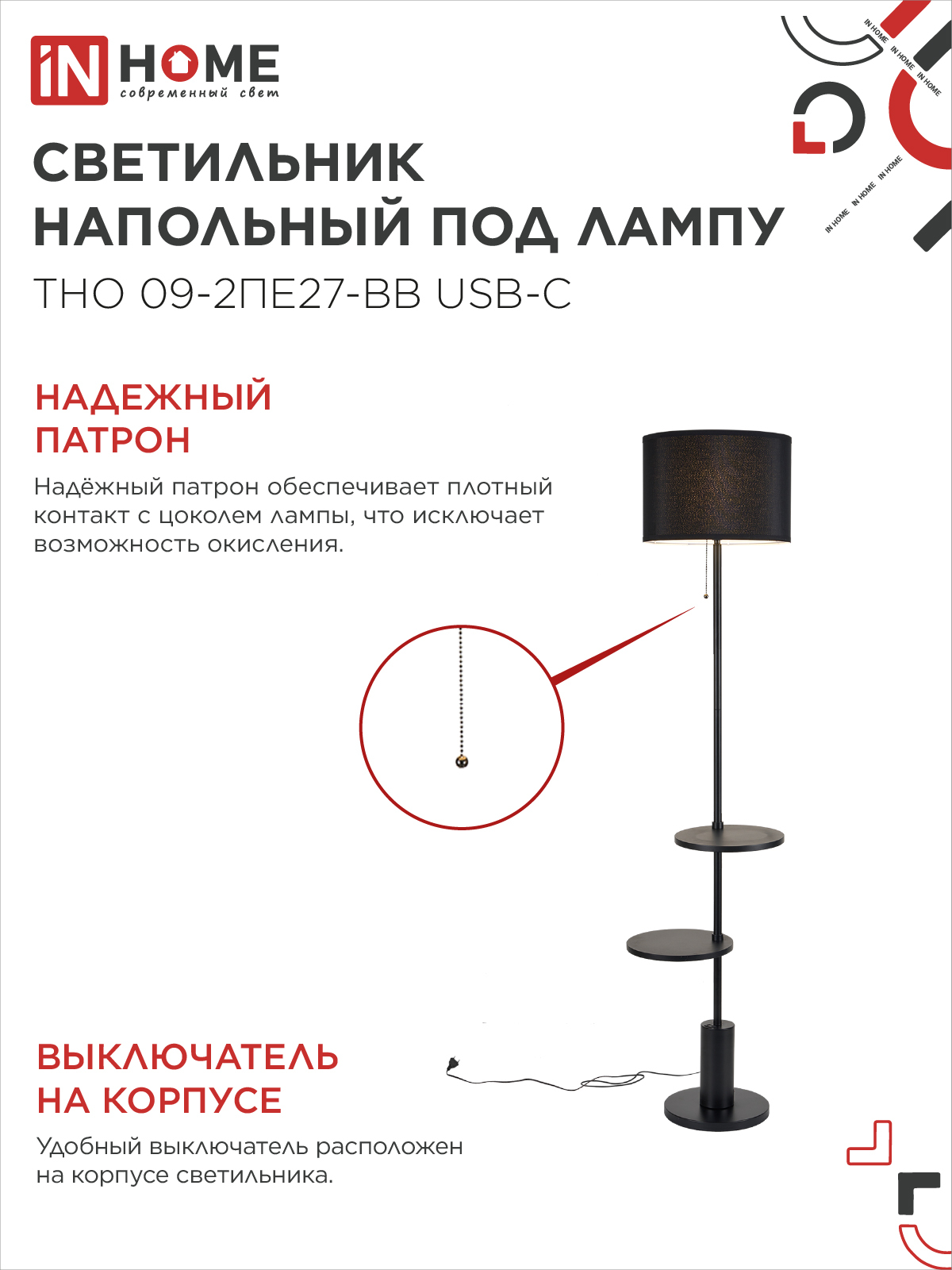 Светильник напольный под лампу ТНО 09-2ПЕ27-BB USB-C две полки, черный абажур, черное основание IN HOME в Находке