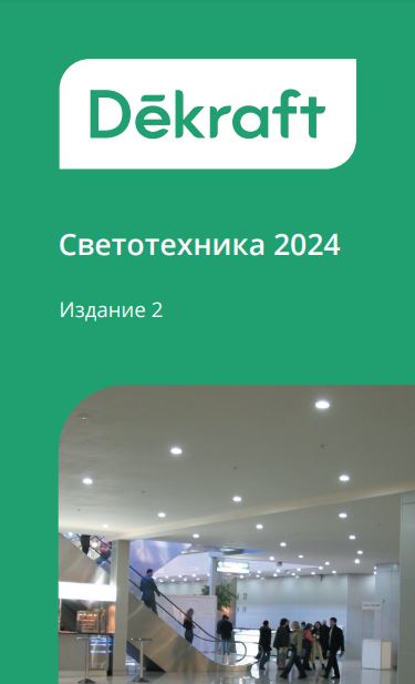 DEKraft Светотехника 2024
