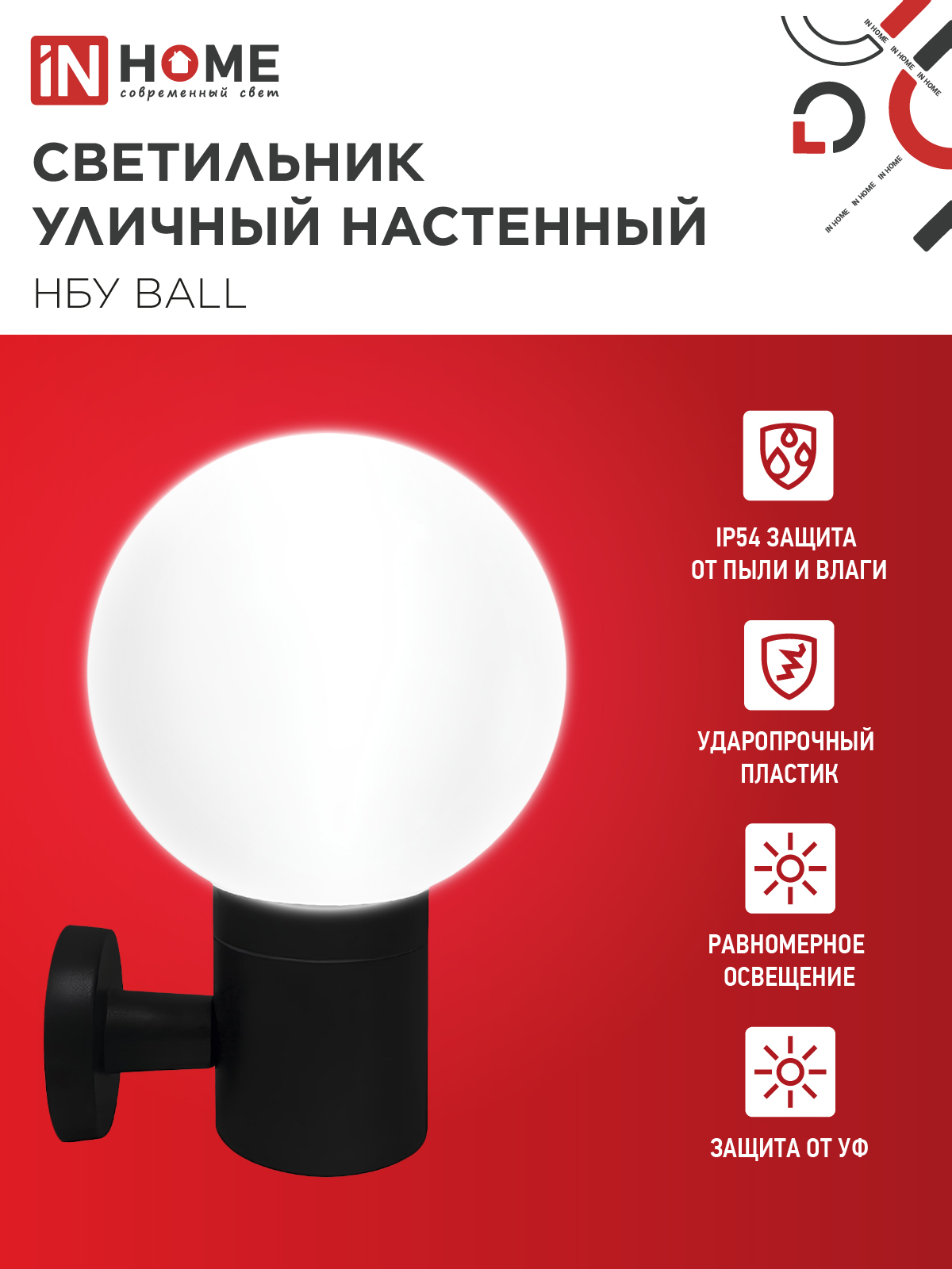 Светильник уличный настенный односторонний НБУ BALL-1хA60-BL алюминиевый черный IP54 IN HOME в Находке
