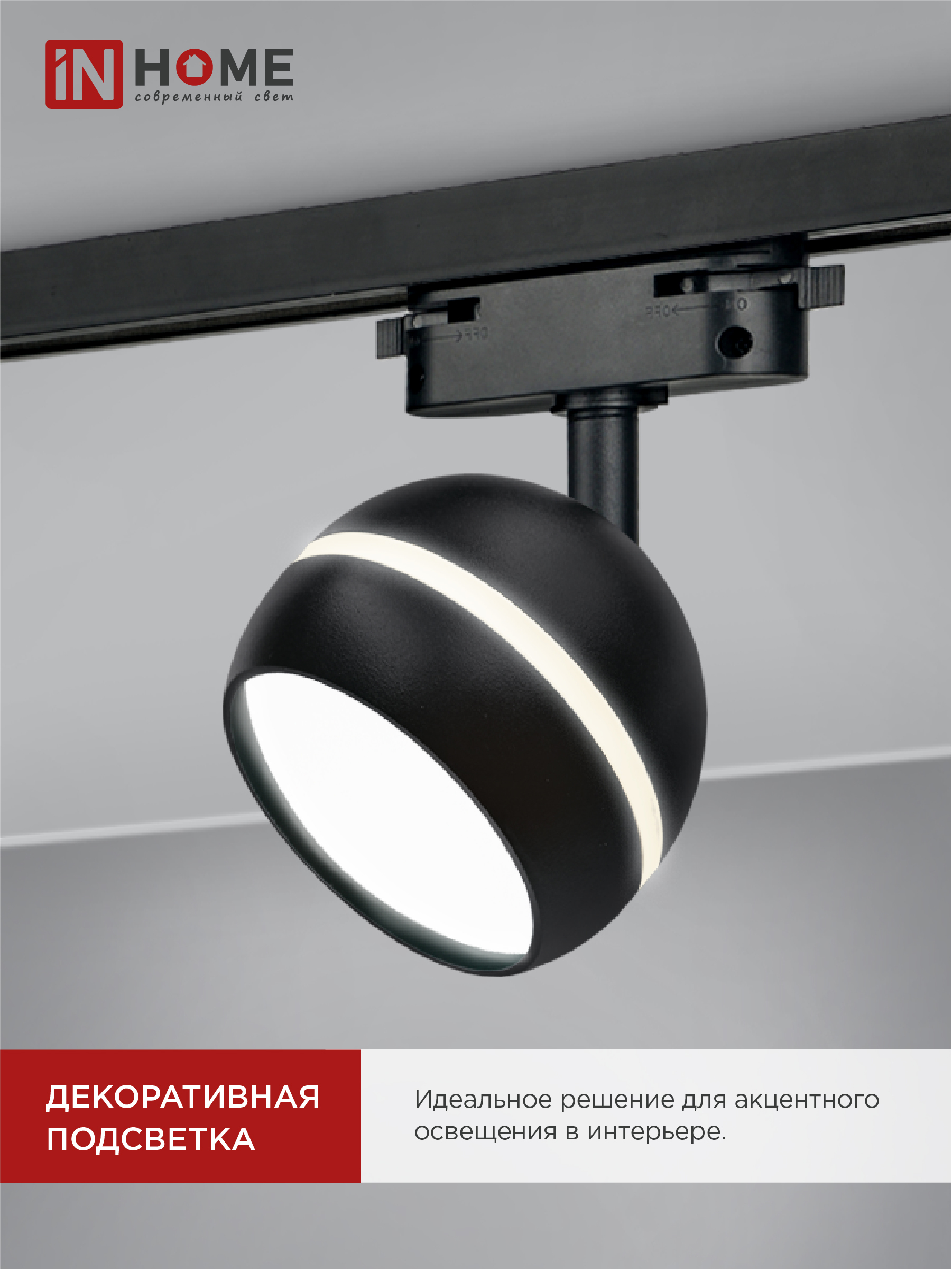 Светильник трековый TR-GX53-TL 52RB под лампу GX53 с подсветкой черный IN HOME в Находке