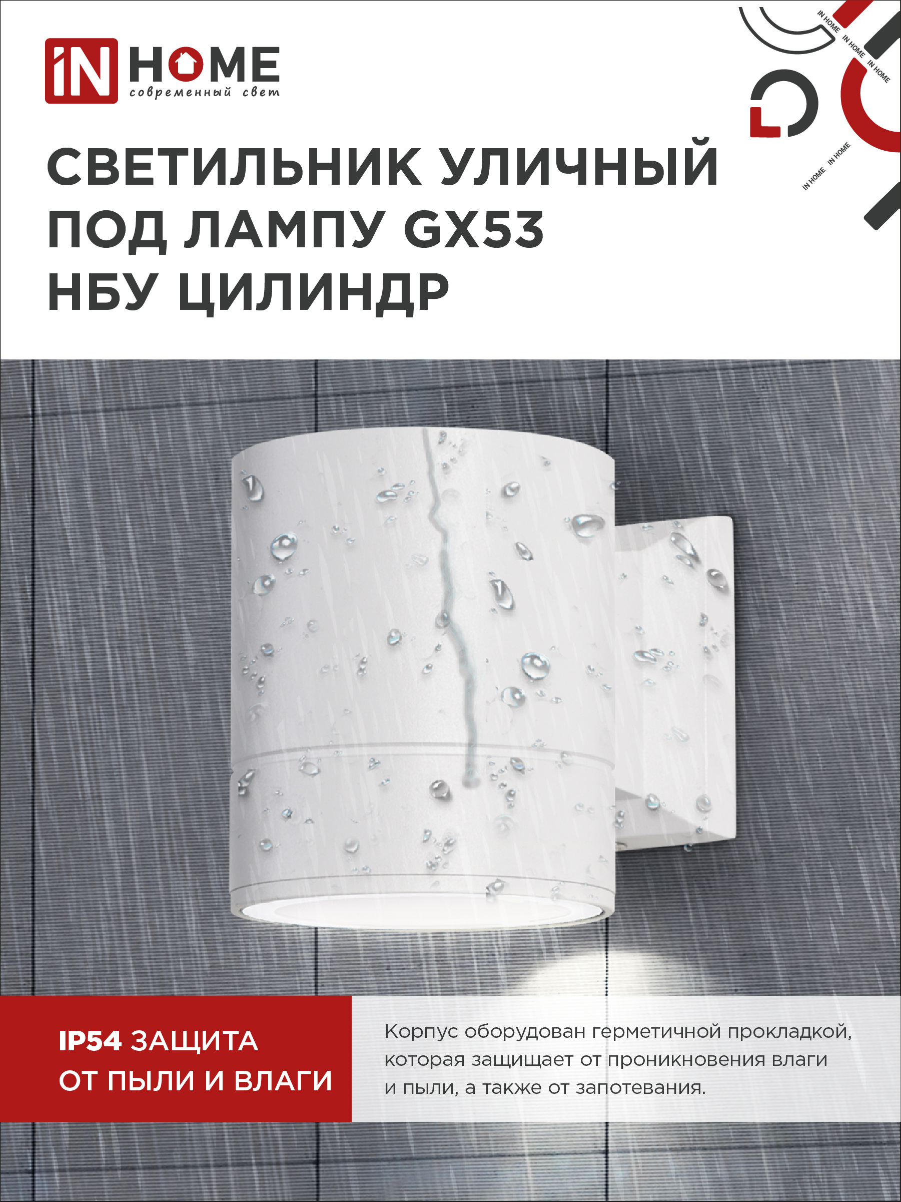 Светильник уличный настенный односторонний НБУ ЦИЛИНДР-1xGX53-WH алюминиевый белый IP54 IN HOME в Находке