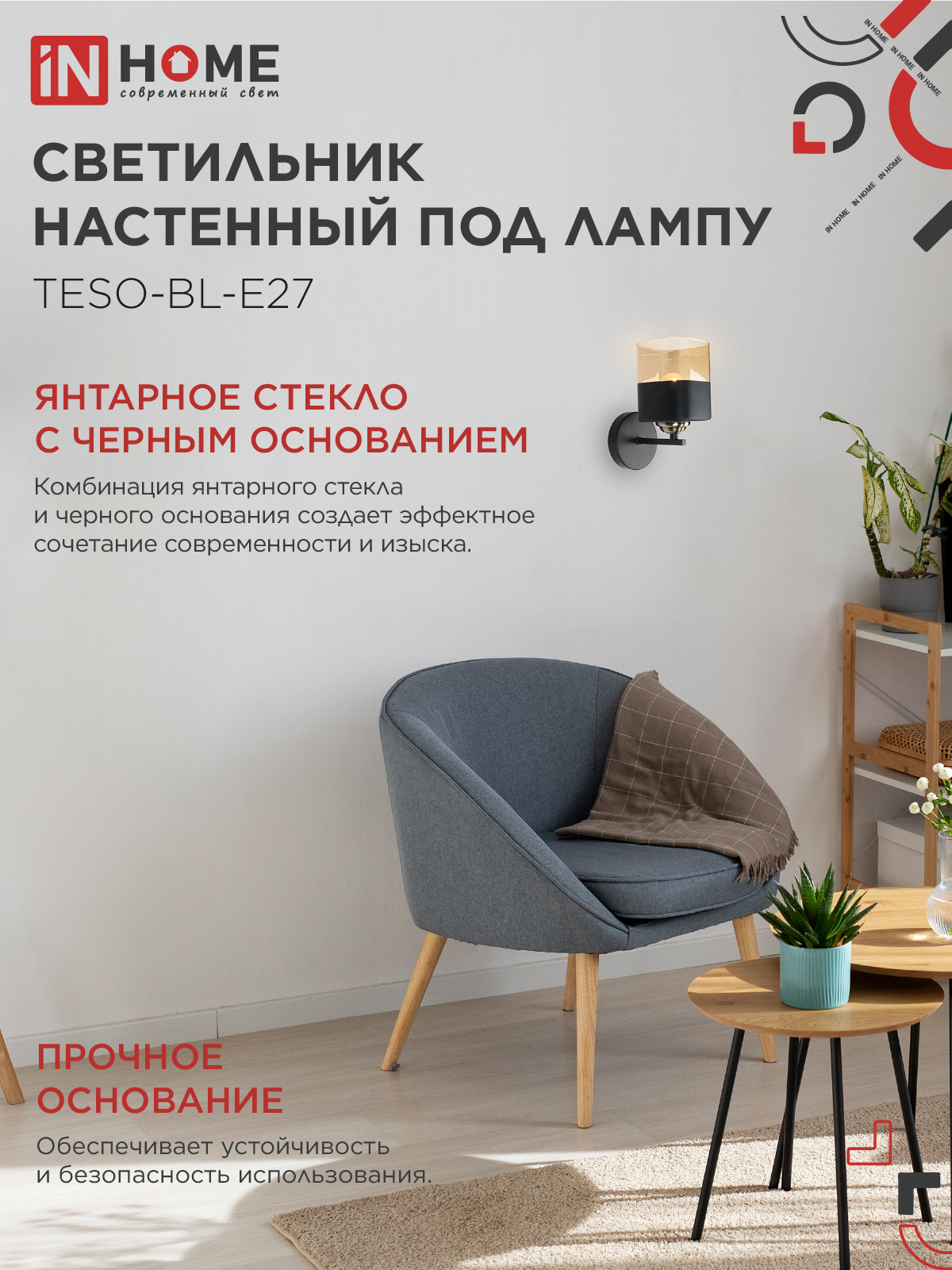 Светильник настенный под лампу AURA TESO-BL-E27 1хЕ27 янтарный плафон, черный корпус IN HOME в Находке