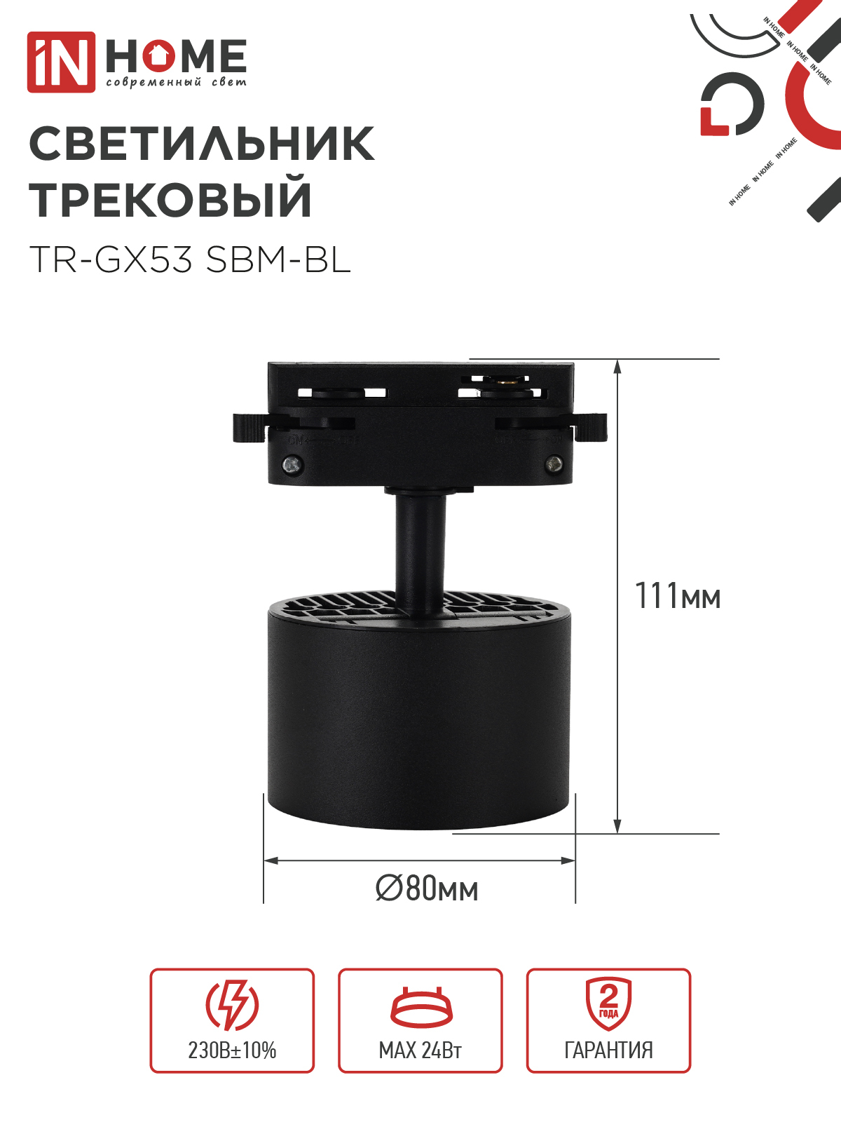 Светильник трековый TR-GX53 SBM-BL черный IN HOME в Находке