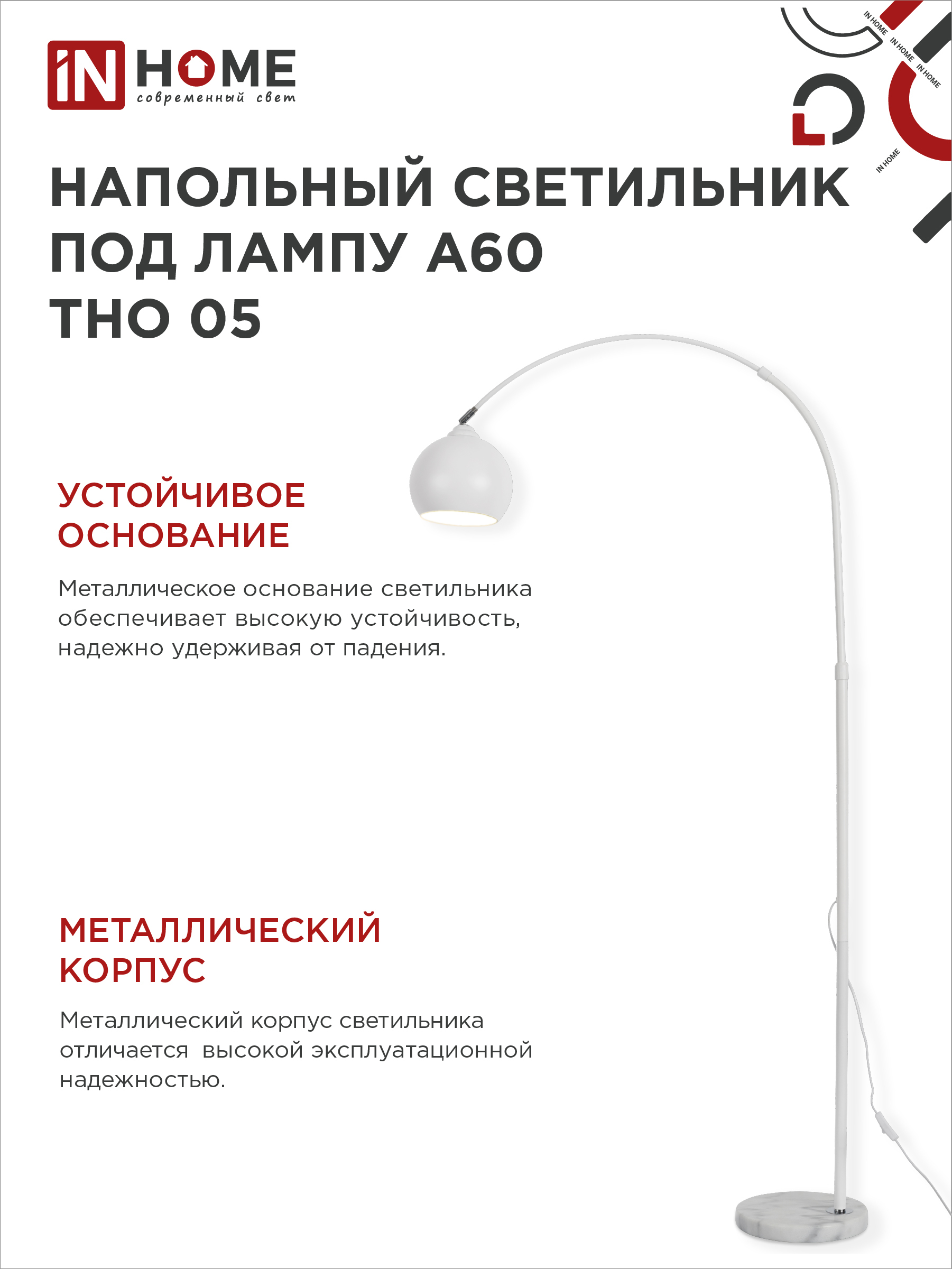 Светильник напольный под лампу ТНО 05-Е27Б 230В белый плафон, белый корпус IN HOME в Находке