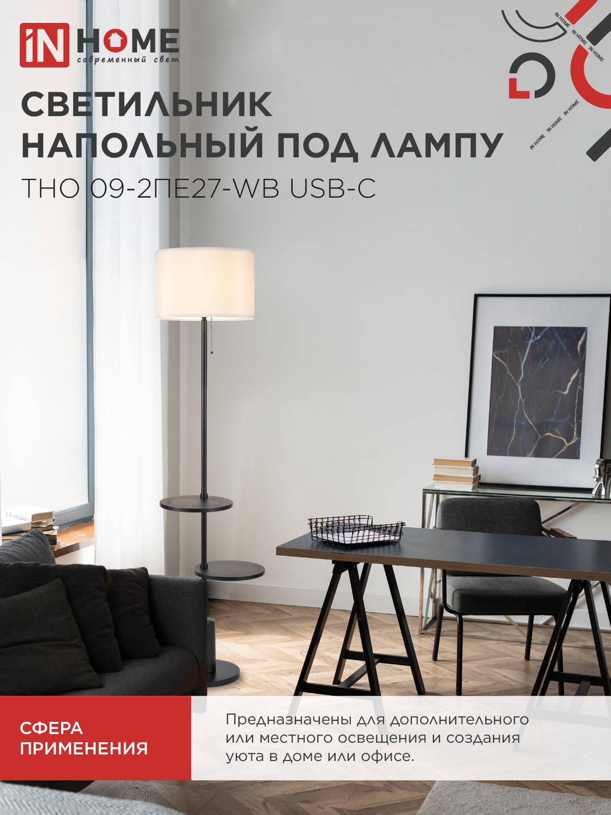 Светильник напольный под лампу ТНО 09-2ПЕ27-WB USB-C две полки, белый абажур, черное основание IN HOME в Находке