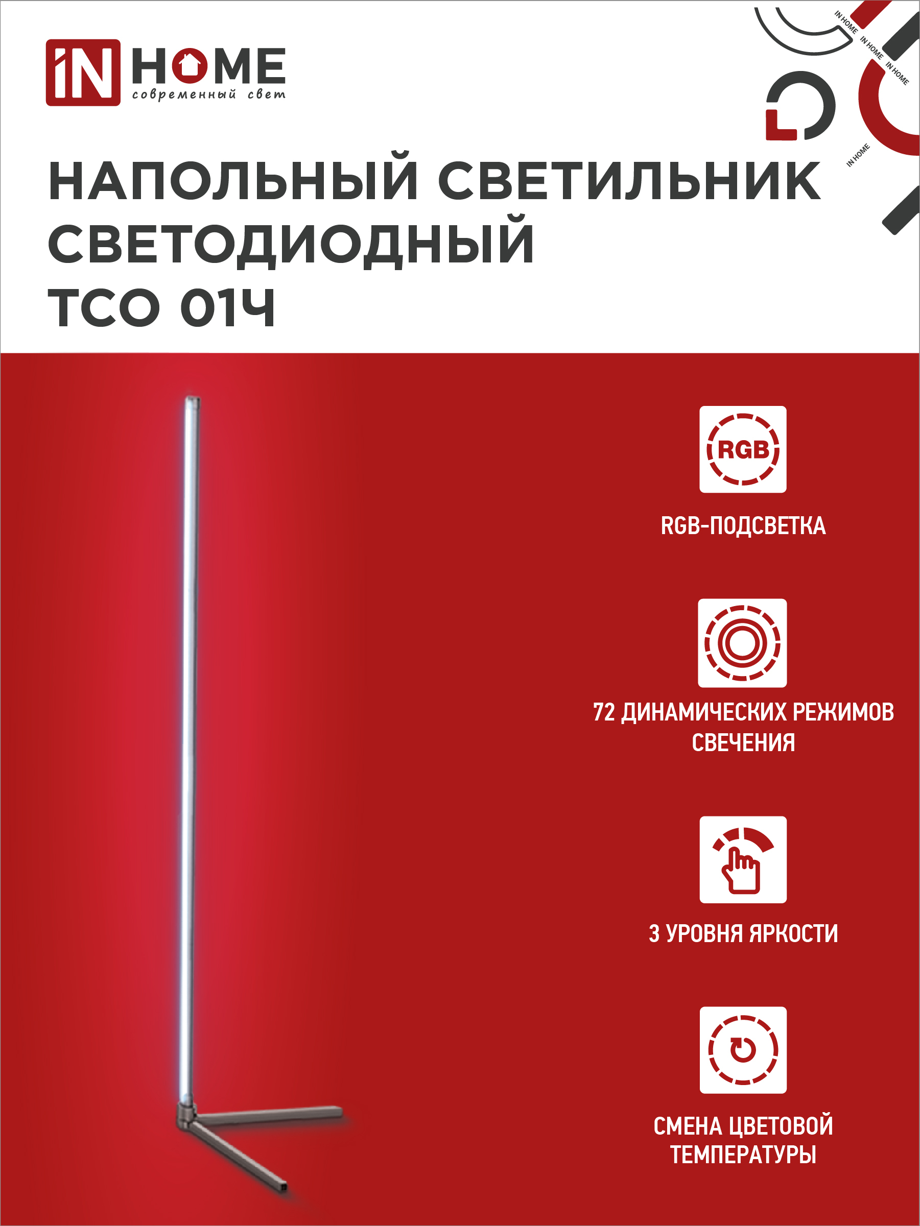Светильник напольный светодиодный ТСО 01Ч 12Вт RGB, с пультом ДУ, с адаптером ЧЕРНЫЙ IN HOME в Находке