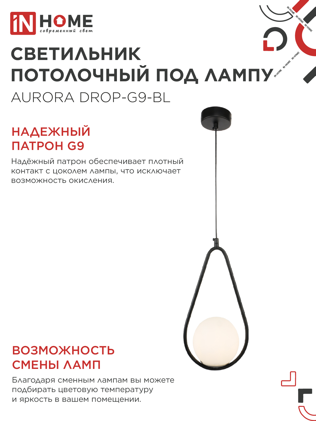 Светильник подвесной под лампу AURORA DROP-G9-BL 1хG9 матовый плафон, черный корпус IN HOME в Находке