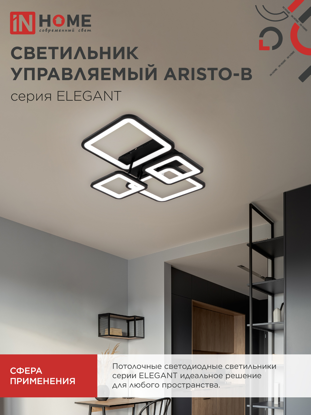 Светильник светодиодный ELEGANT ARISTO-B 90Вт 230В 3000-6500K 535х370х150мм пульт ДУ черный IN HOME в Находке