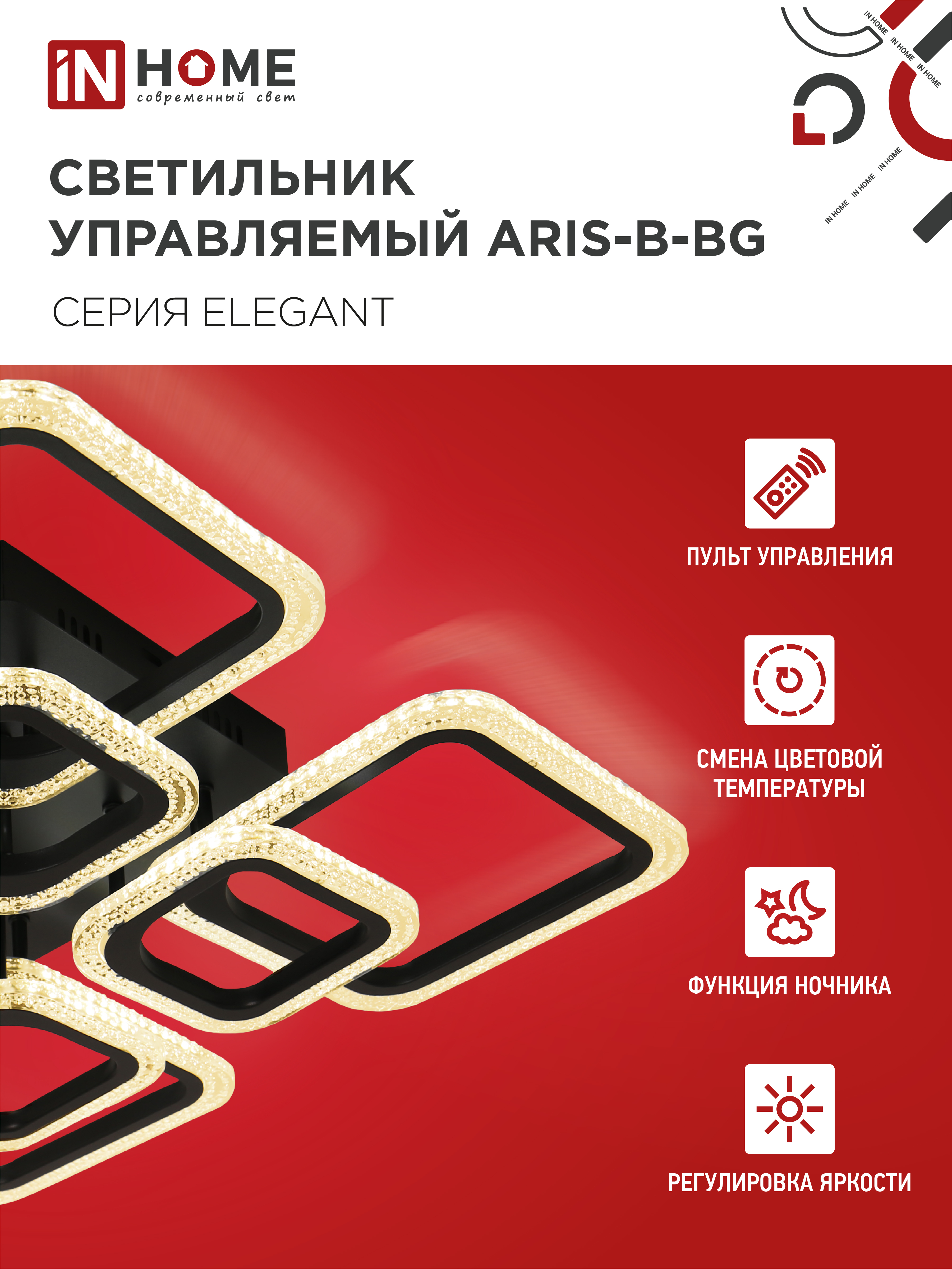 Светильник светодиодный ELEGANT ARIS-B-BG 120Вт 230В 3000-6500K 8400Лм 585х585х115мм пульт ДУ черный IN HOME в Находке
