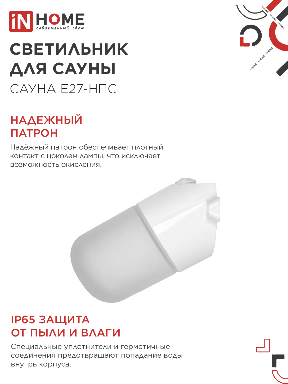 Светильник для сауны наклонный САУНА E27-НПС пластик, стекло IP65 101x160мм белый IN HOME в Находке