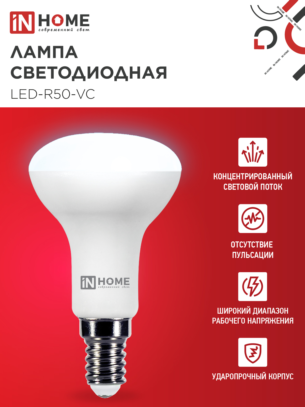 Лампа светодиодная LED-R50-VC 6Вт 230В Е14 6500К 530Лм IN HOME в Находке