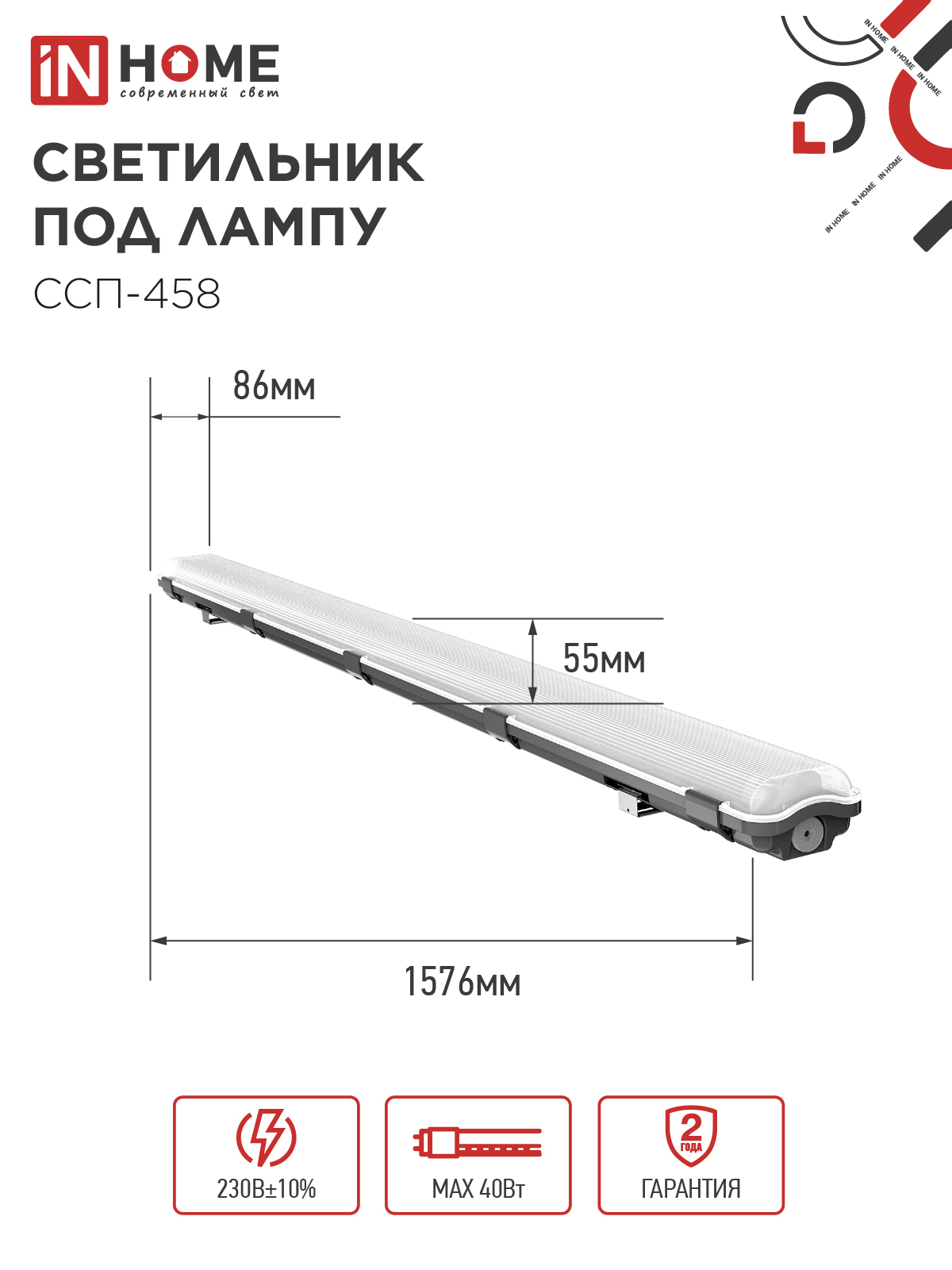 Светильник герметичный под светодиодную лампу ССП-458 2xLED-Т8-1500 G13 IP65 1576х86х55мм IN HOME в Находке