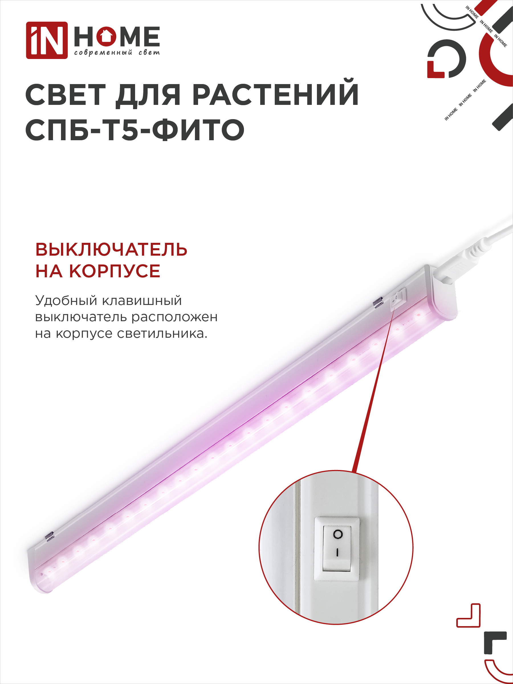 Светильник светодиодный СПБ-Т5 STD-ФИТО красно-синий спектр 15Вт 900мм IN HOME в Находке