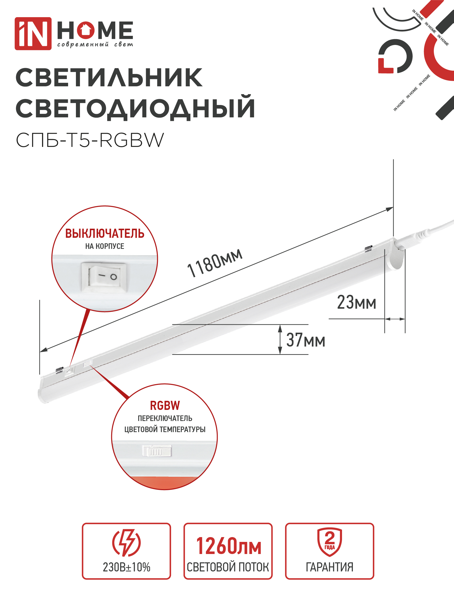 Светильник светодиодный СПБ-Т5-RGBW 15Вт 230B red-green-blue-4000К 1200мм IN HOME в Находке