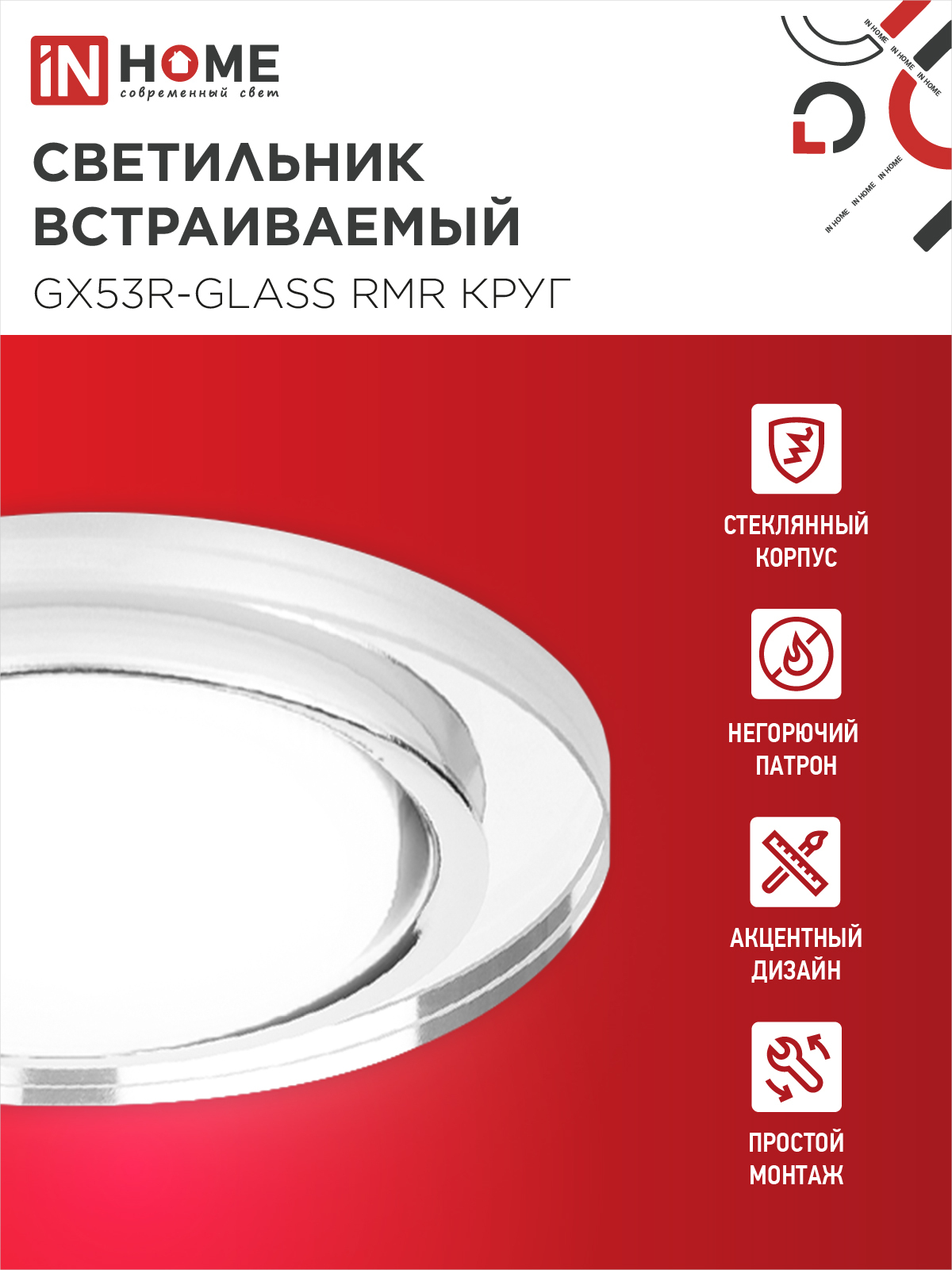 Светильник встраиваемый GX53R-glass RMR под лампу GX53 КРУГ зеркальный IN HOME в Находке