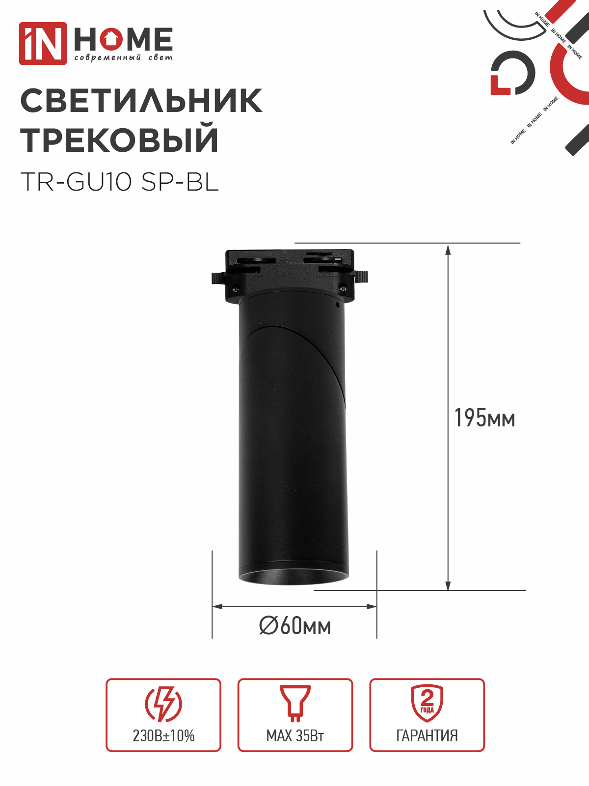 Светильник трековый TR-GU10 SP-BL черный IN HOME в Находке