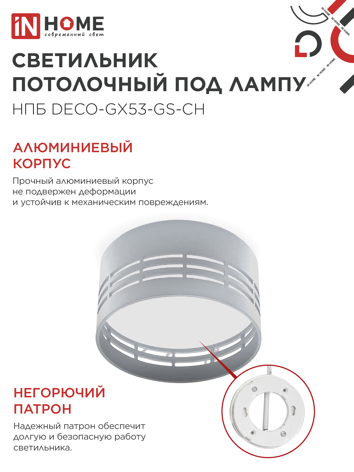 Светильник потолочный НПБ DECO-GX53-GS-CH под лампу GX53 82х43мм хром IN HOME в Находке