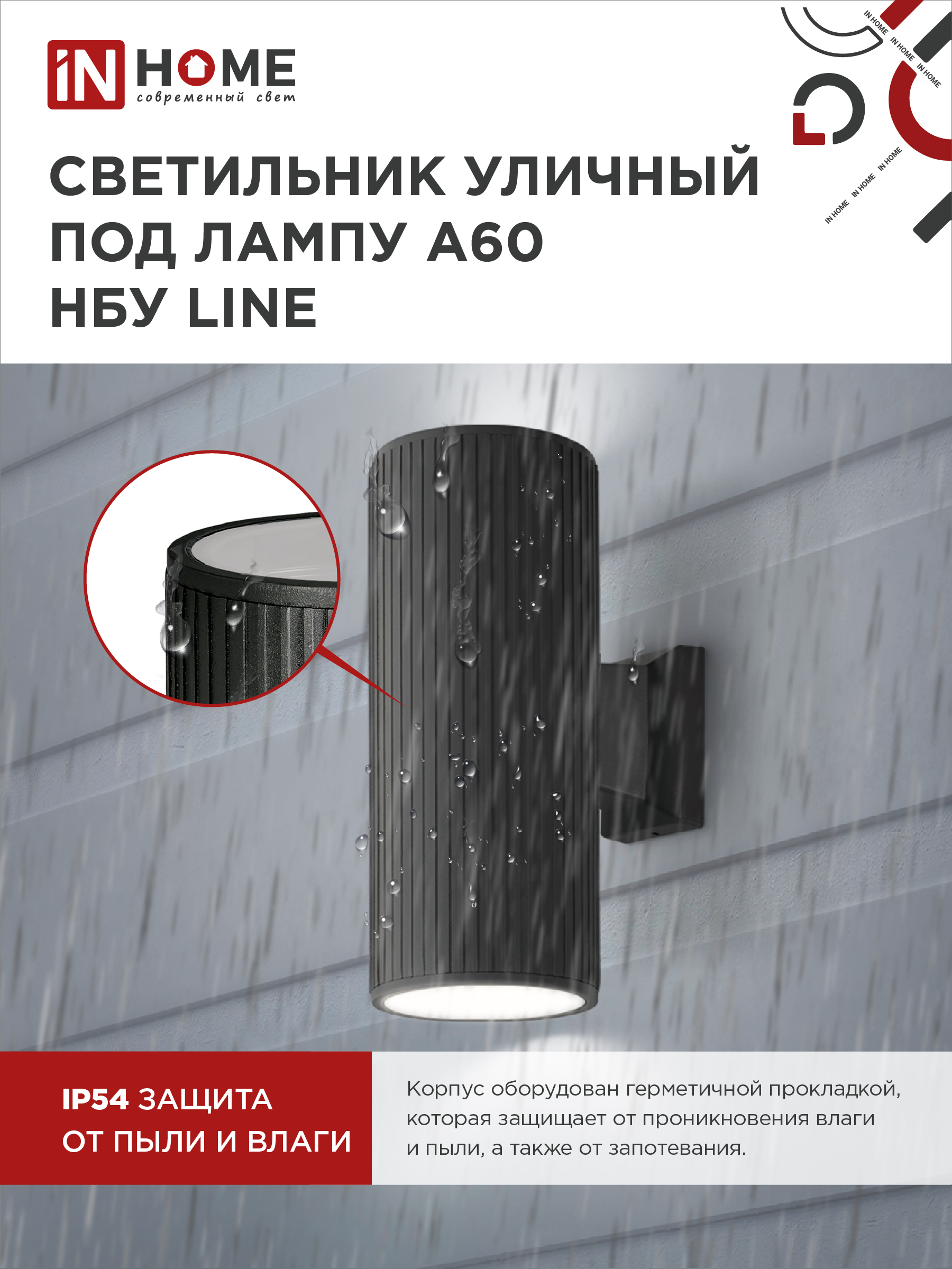Светильник уличный настенный двусторонний НБУ LINE-2хA60-BL алюминиевый черный IP54 IN HOME в Находке