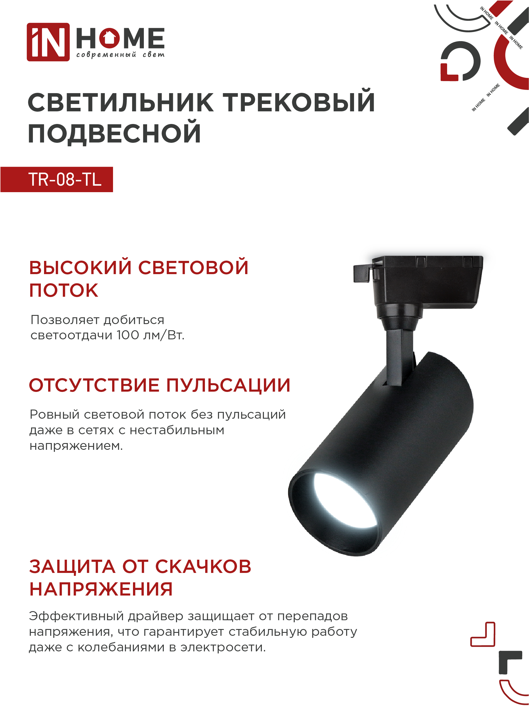 Светильник трековый светодиодный TR-08-TL 35Вт 6000К 3500Лм IP40 36 градусов черный серии TOP-LINE IN HOME в Находке