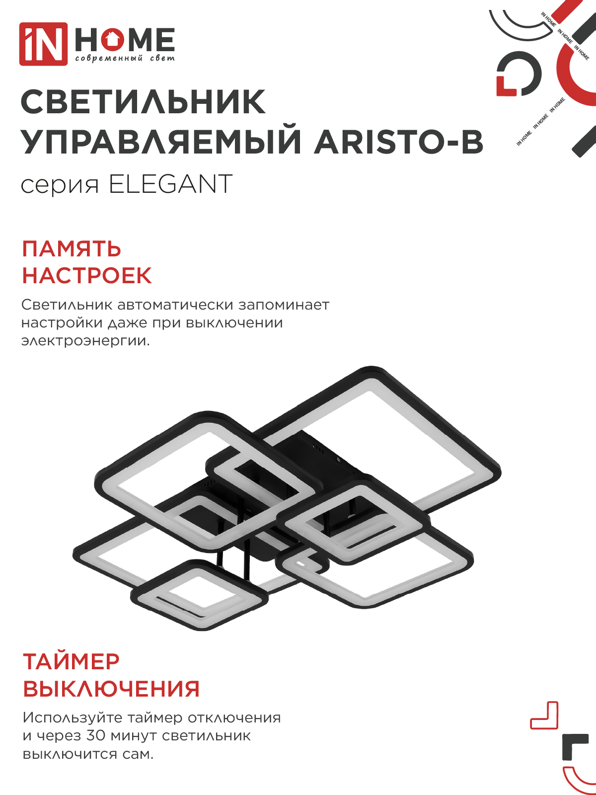 Светильник светодиодный ELEGANT ARISTO-B 120Вт 230В 3000-6500K 685х585х150мм пульт ДУ черный IN HOME в Находке