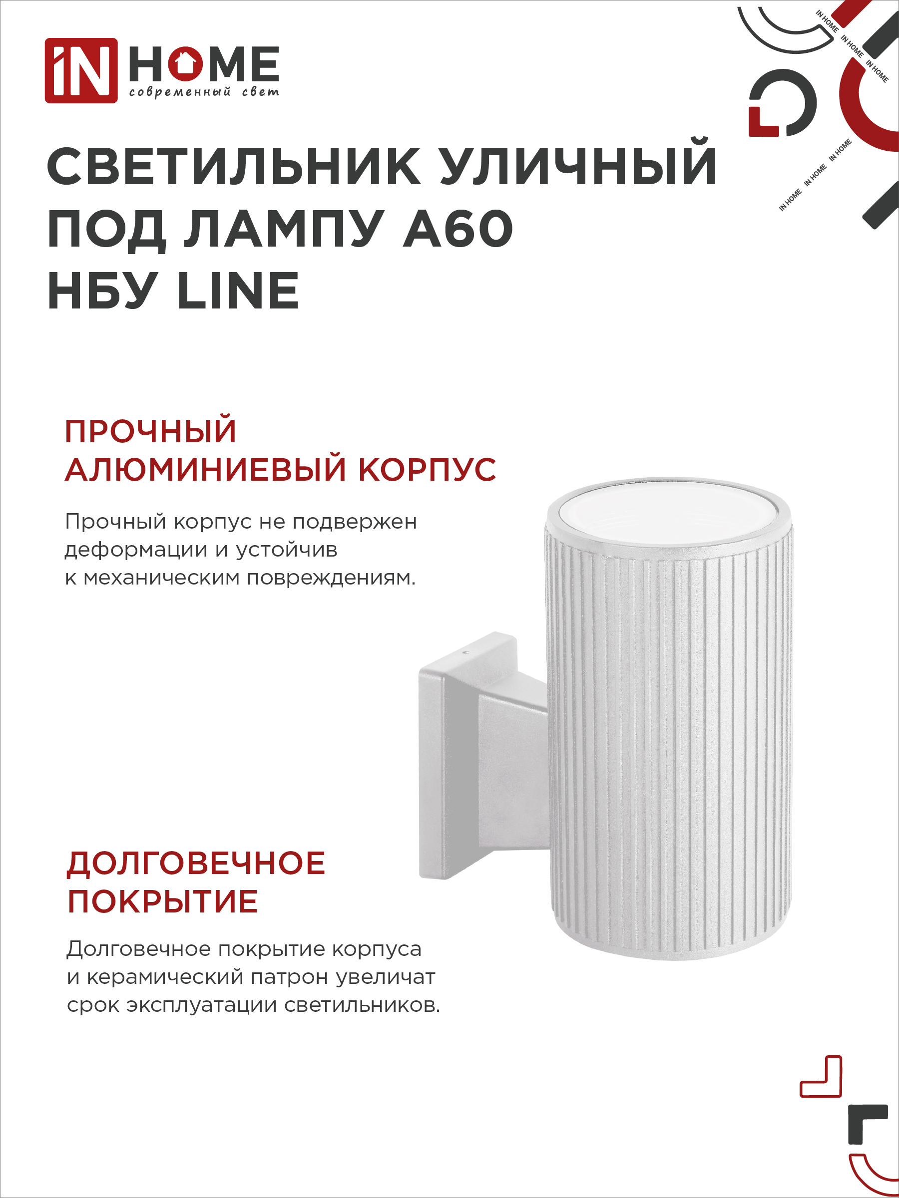 Светильник уличный настенный односторонний НБУ LINE-1хA60-WH алюминиевый белый IP54 IN HOME в Находке