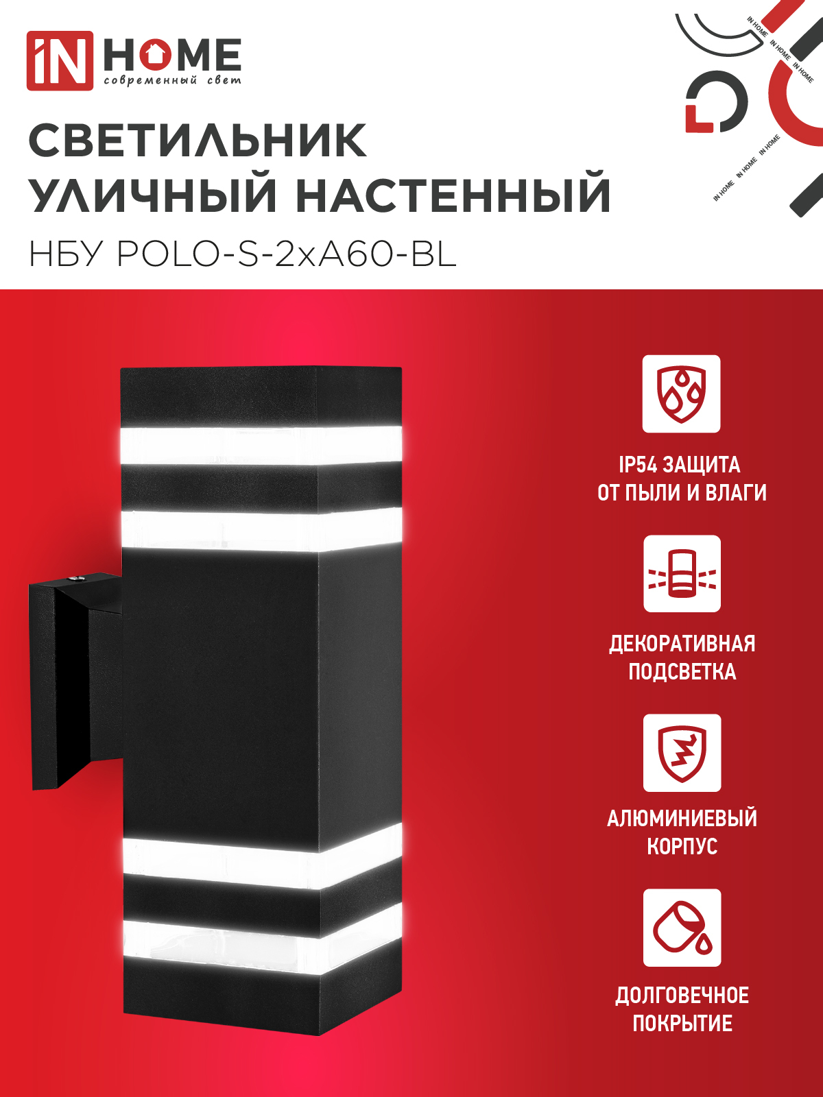 Светильник уличный настенный двусторонний НБУ POLO-S-2хA60-BL алюминиевый черный IP54 IN HOME в Находке