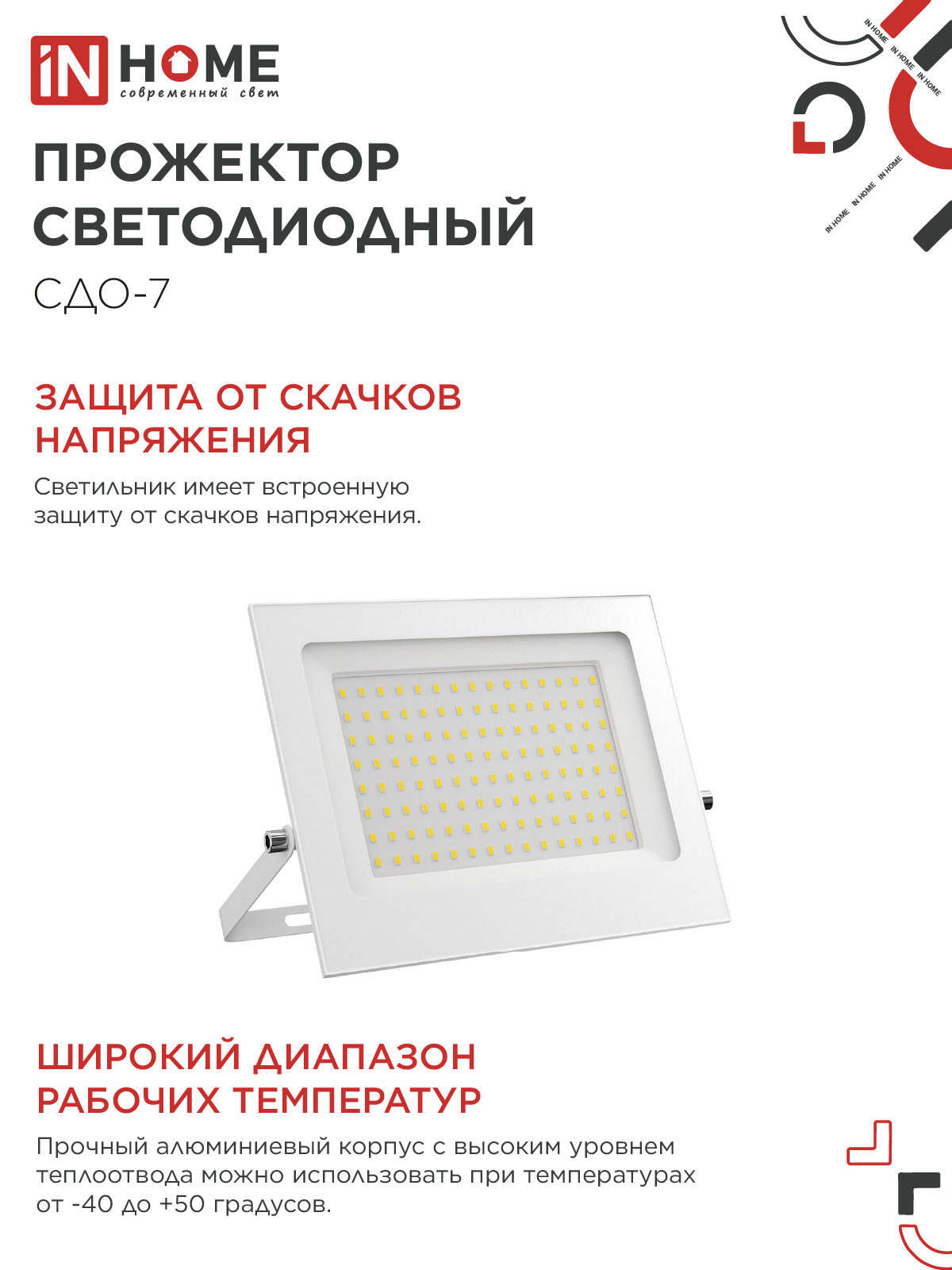 Прожектор светодиодный СДО-7 100Вт 230В 6500К IP65 белый IN HOME в Находке