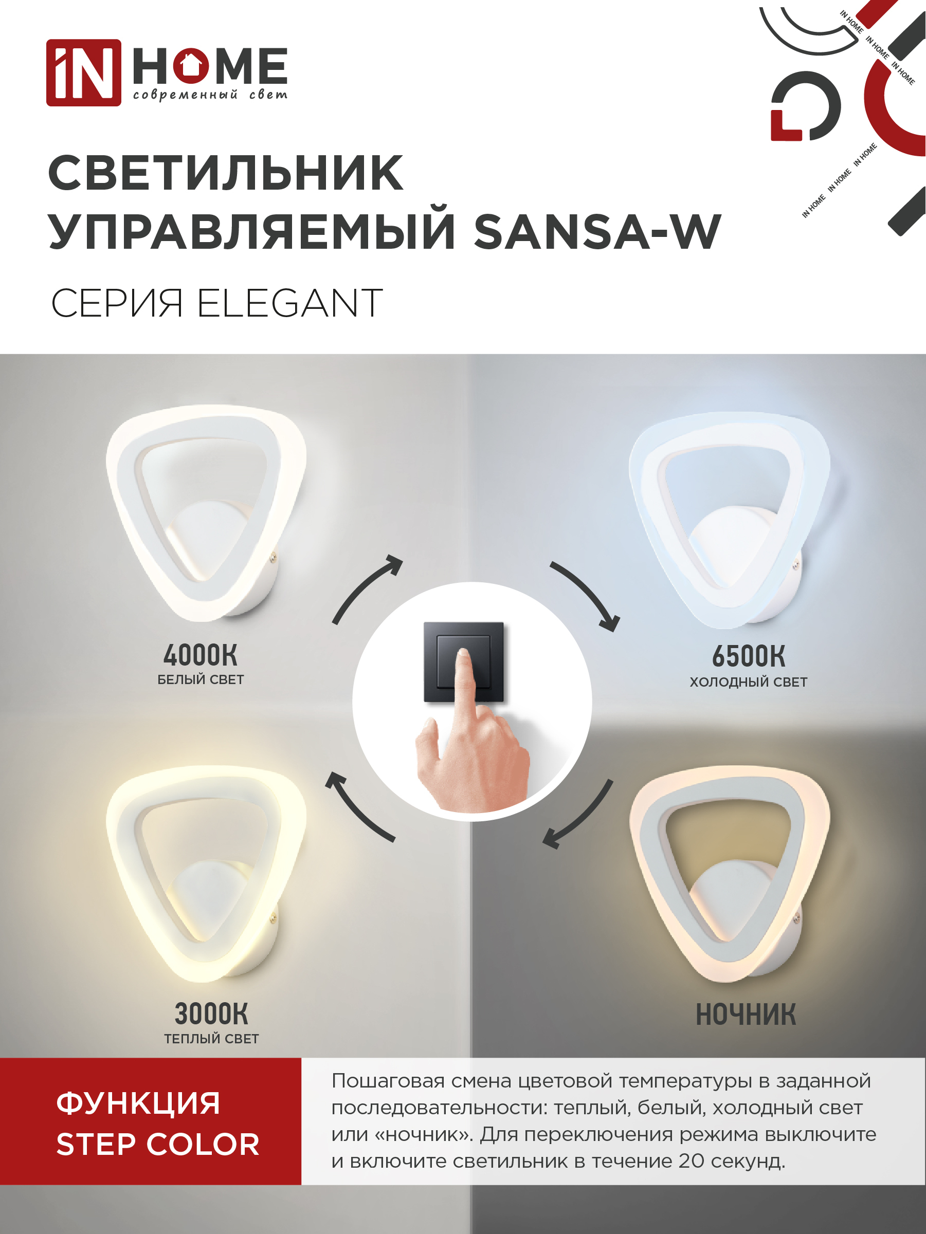Светильник светодиодный ELEGANT SANSA-W 15Вт 230В 3000-6500K 1200Лм STEP COLOR белый IN HOME в Находке