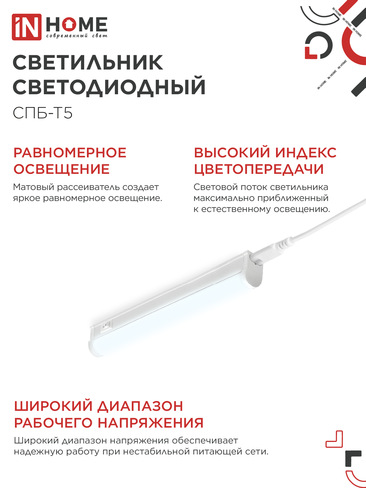 Светильник светодиодный СПБ-Т5 5Вт 230В 6500К 450Лм 300мм IN HOME в Находке