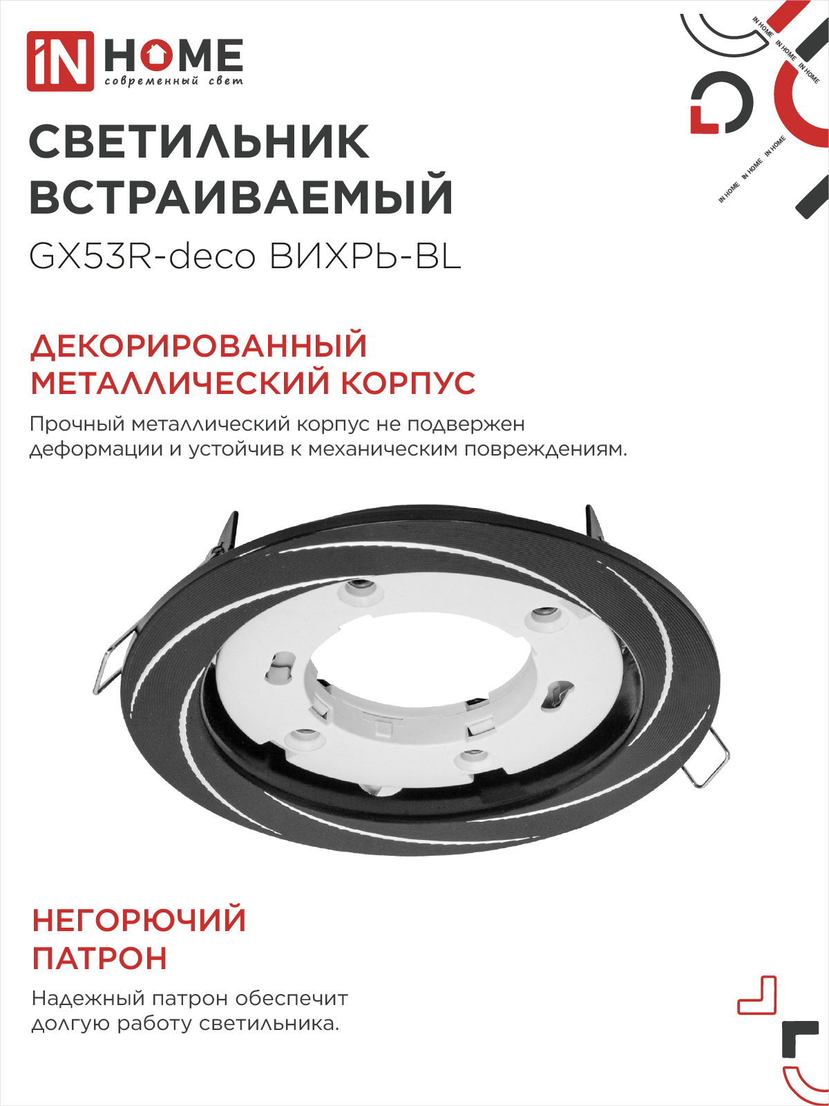 Светильник встраиваемый GX53R-deco ВИХРЬ-BL под лампу GX53 черный IN HOME в Находке