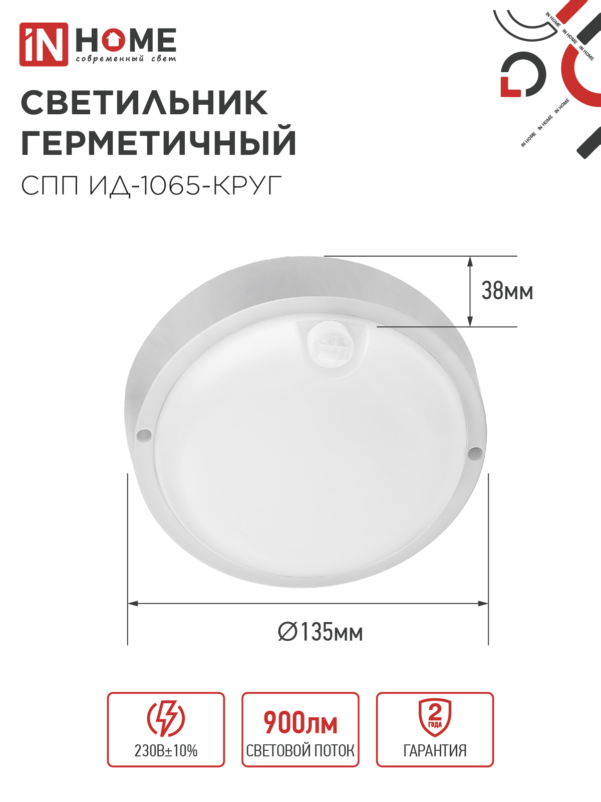 Светильник светодиодный герметичный СПП ИД-1065-КРУГ 10Вт 6500К 900Лм с инфракрасным датчиком IP65 140мм IN HOME в Находке