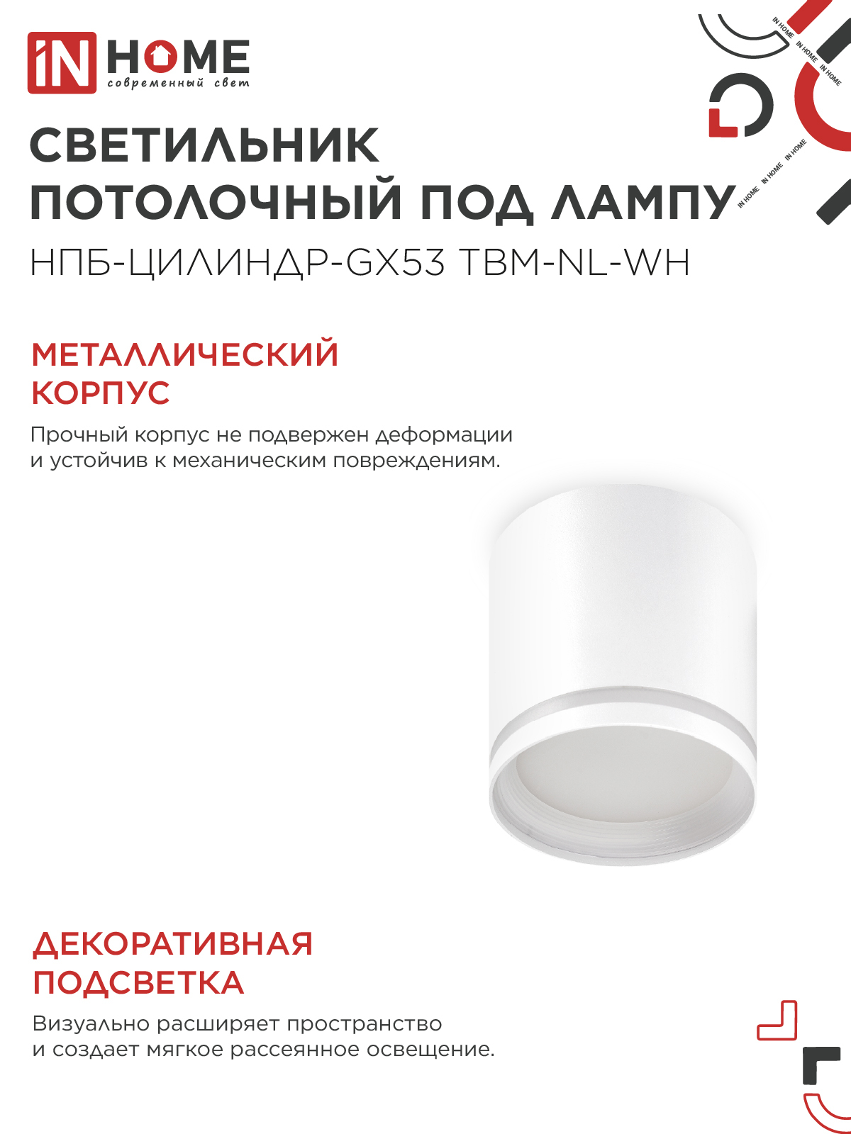 Светильник потолочный НПБ-ЦИЛИНДР-GХ53 TBM-NL-WH с подсветкой 80х80мм белый IN HOME в Находке