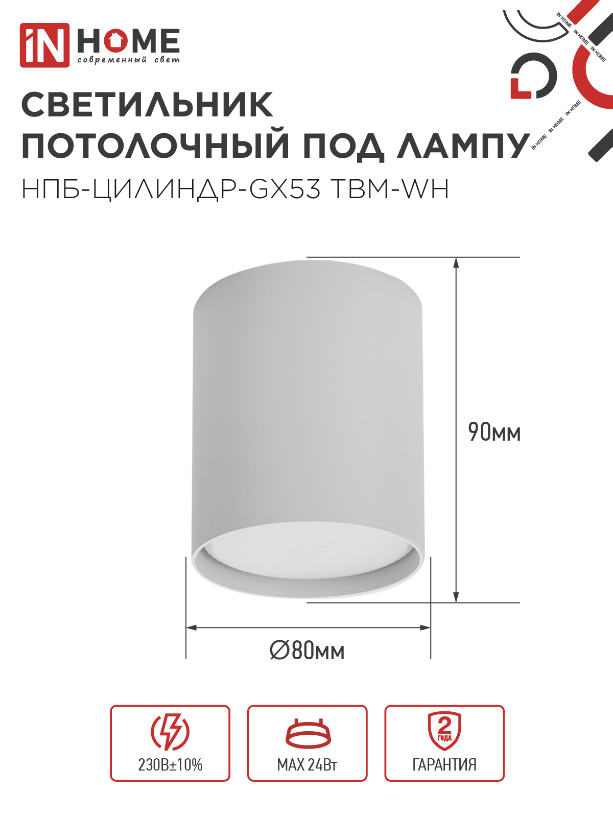 Светильник потолочный НПБ-ЦИЛИНДР-GX53 TBM-WH 80х90мм белый IN HOME в Находке