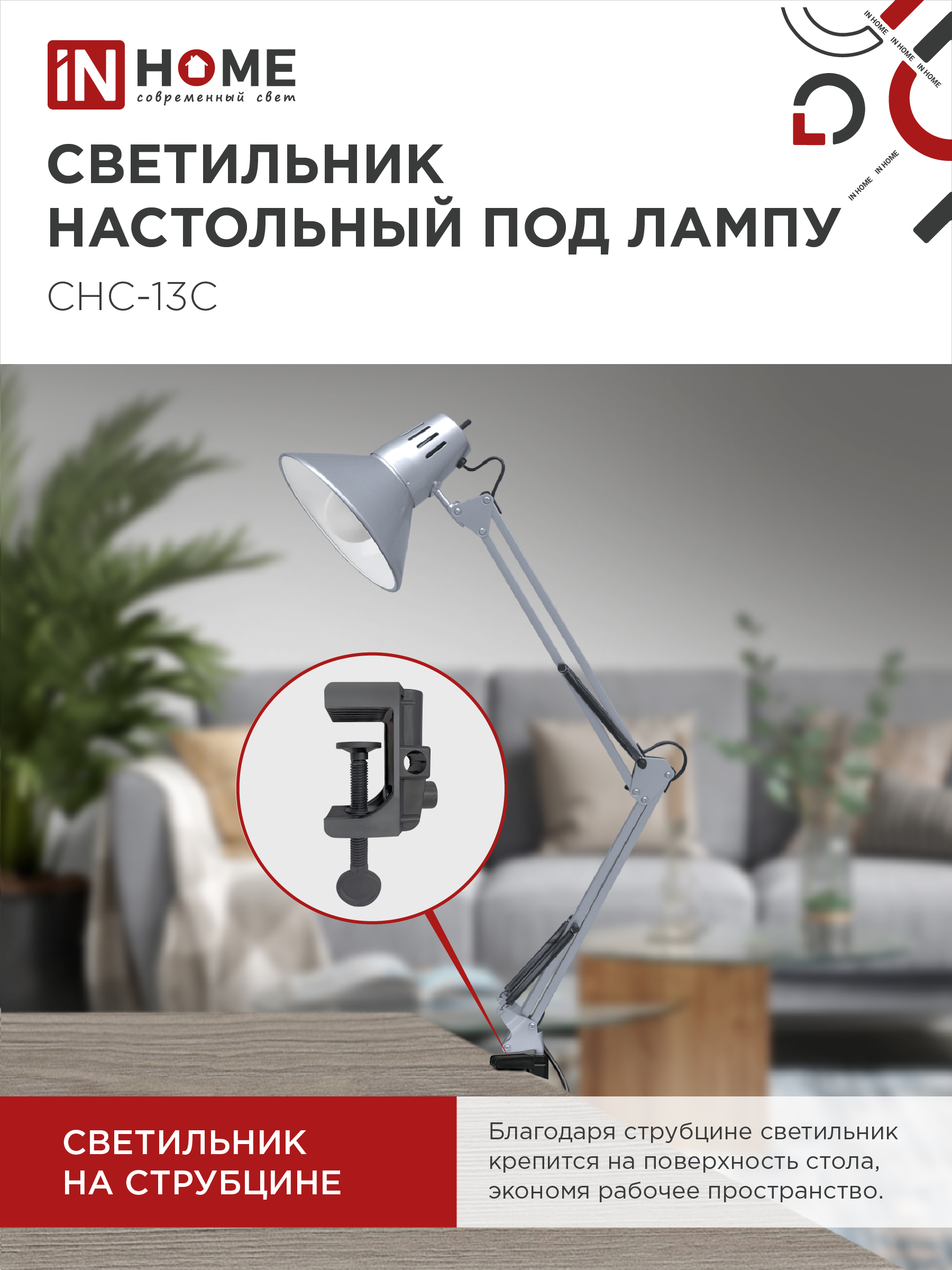 Светильник настольный на струбцине СНС 13С-E27 230В СЕРЕБРО IN HOME в Находке