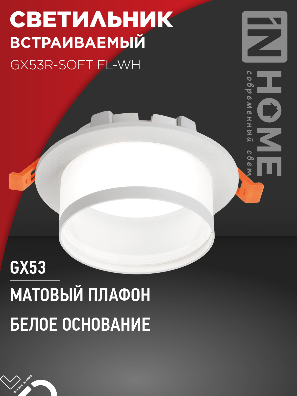Светильник встраиваемый GX53R-SOFT FL-WH под GX53 матовый плафон, 110х58мм белый IN HOME в Находке