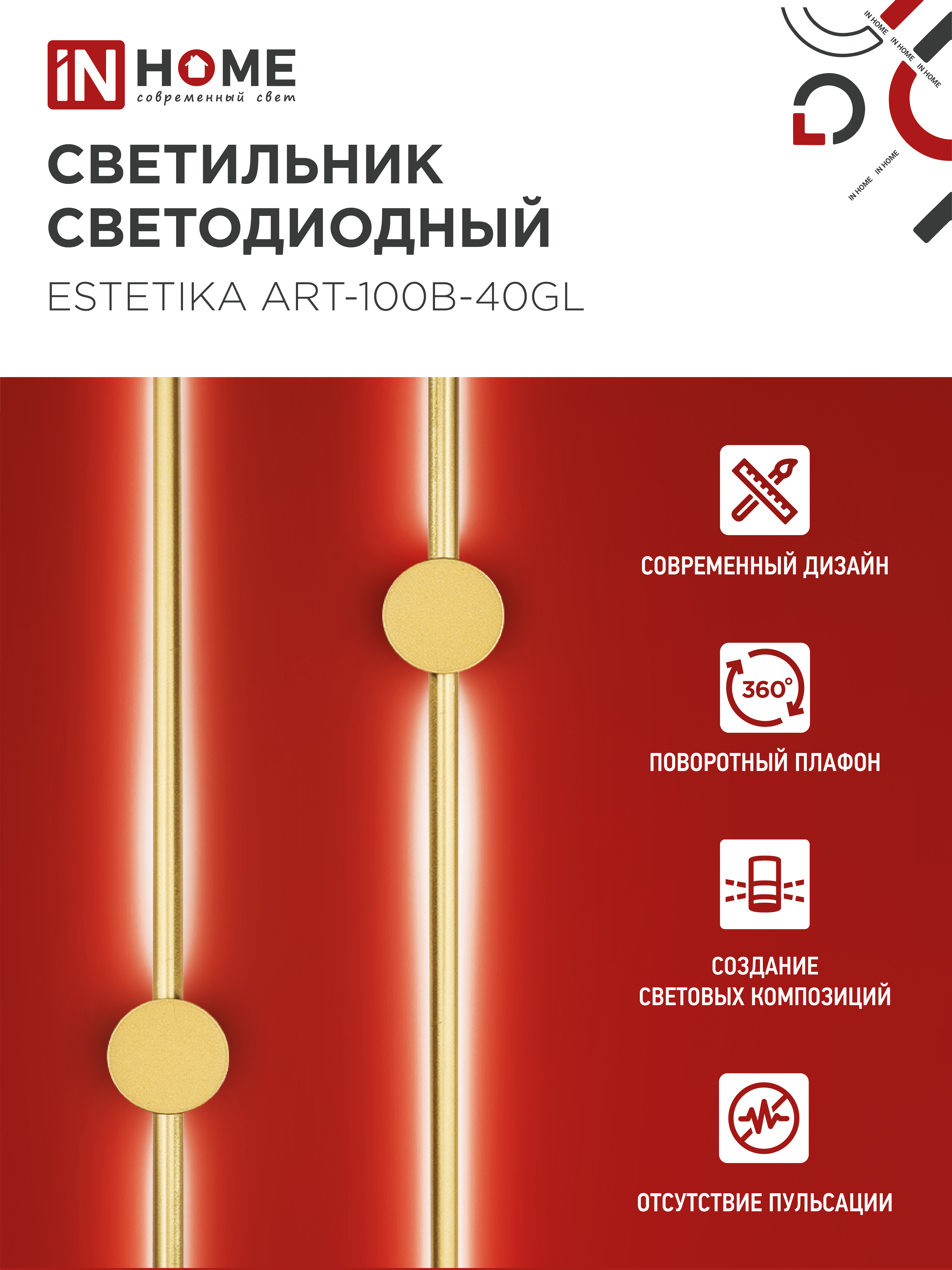 Светильник светодиодный ESTETIKA ART-100B-40GL 20Вт 230В 4000K 1400Лм 1000х60x98 золото IN HOME в Находке