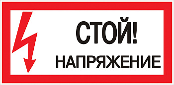 Знак пластик "Стой! напряжение" S06 (150х300мм.) EKF PROxima в Находке