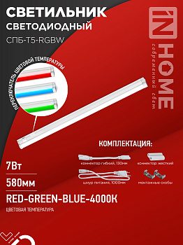 Светильник светодиодный СПБ-Т5-RGBW 7Вт 230B red-green-blue-4000K 600мм IN HOME в Находке
