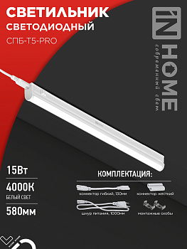Светильник светодиодный СПБ-Т5-PRO 15Вт 230B 4000К 1500Лм 600мм IN HOME в Находке